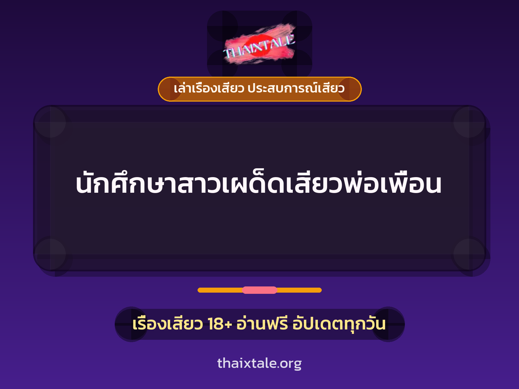 เรื่องเสียว + ชู้