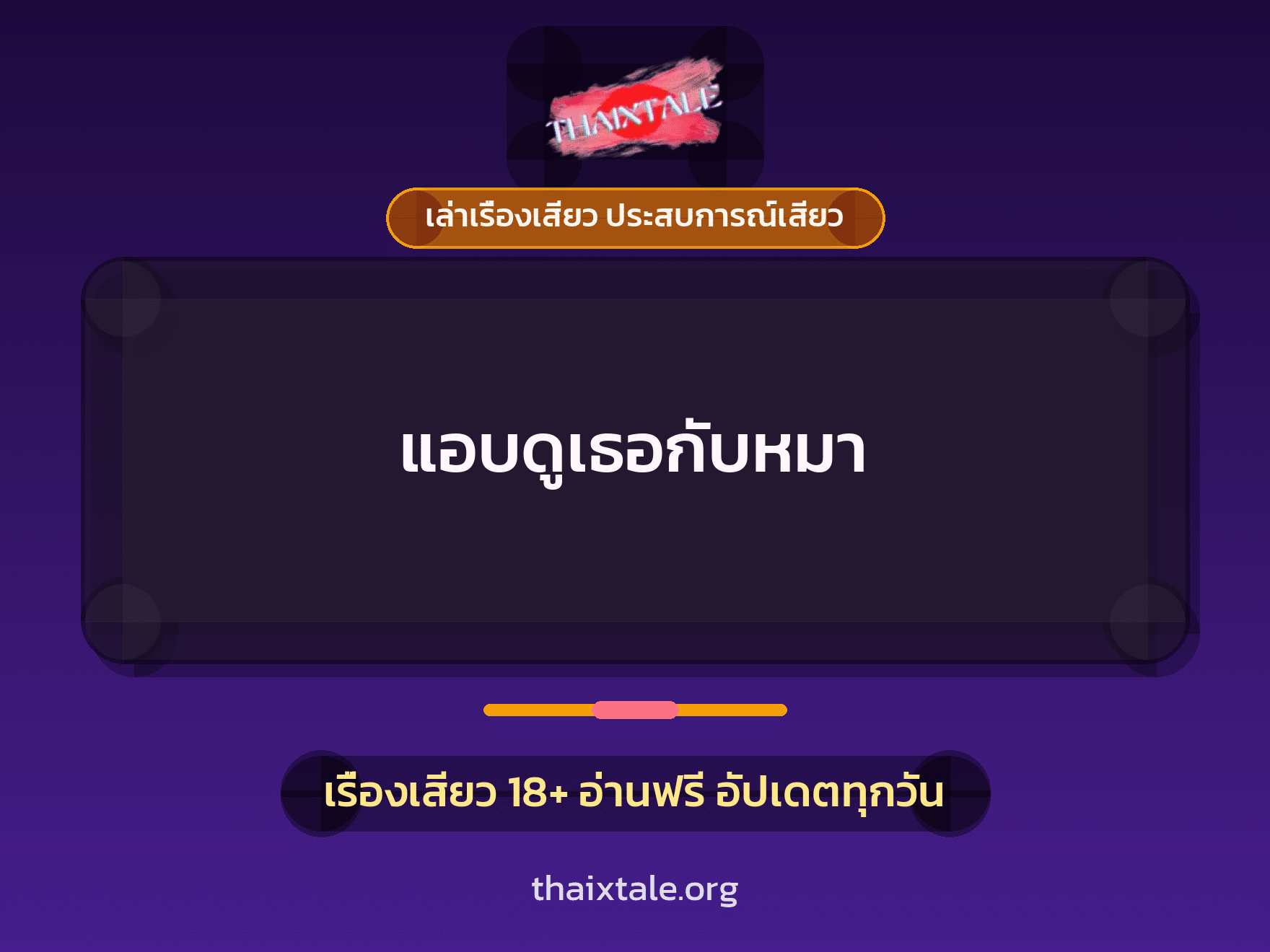 เรื่องเสียว + เย็ดกับแฟน
