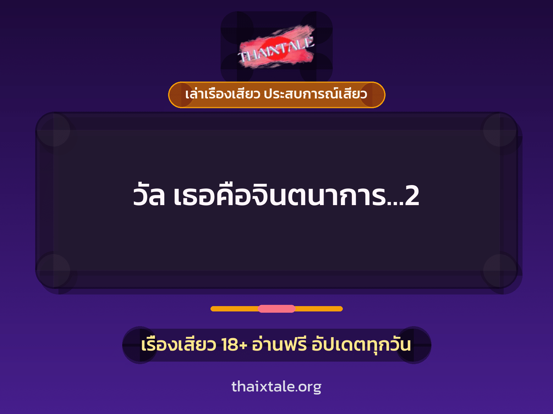 เรื่องเสียว + เซ็กส์ครั้งแรก