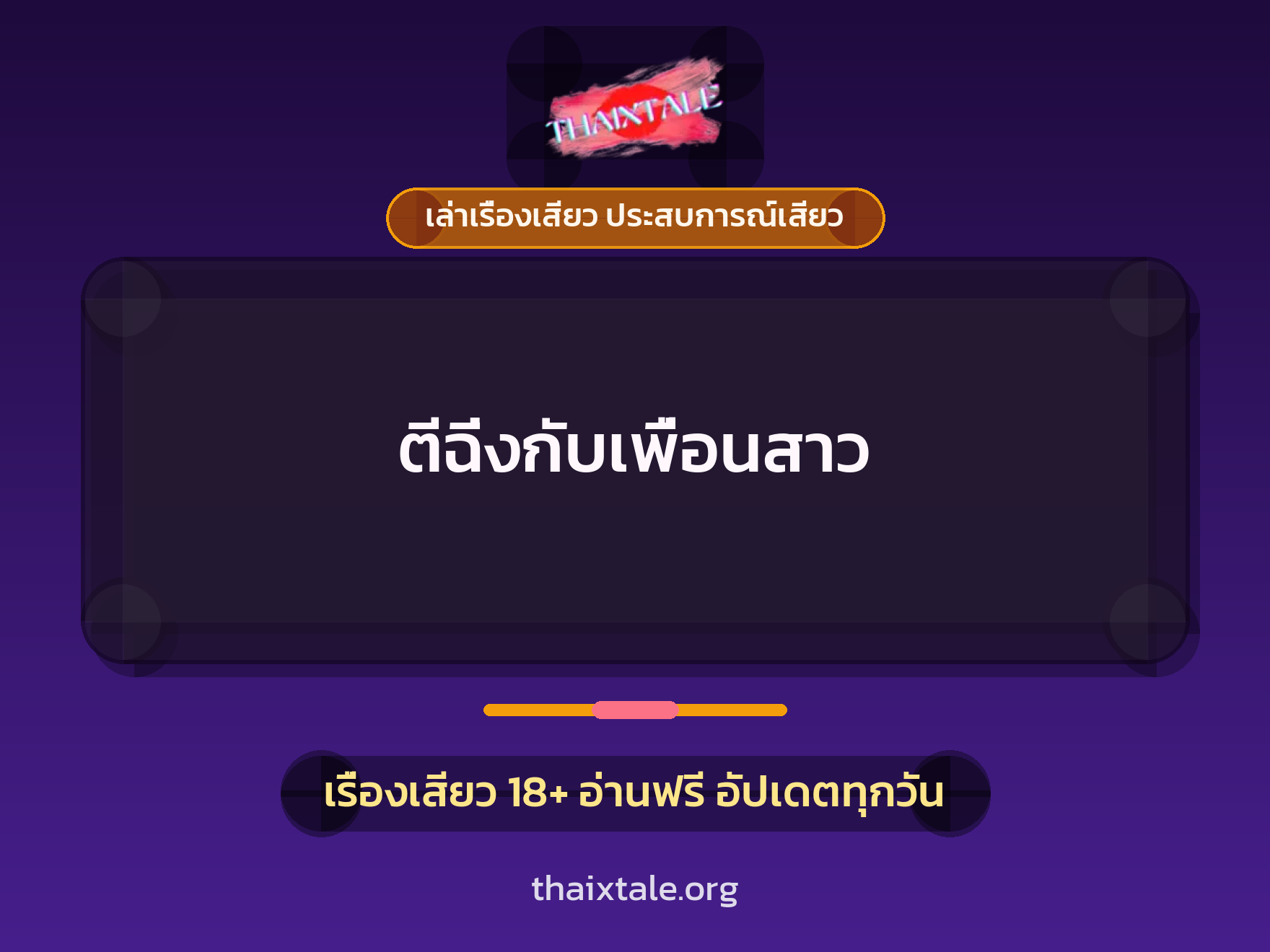 เรื่องเสียว + เย็ดกับเพื่อน