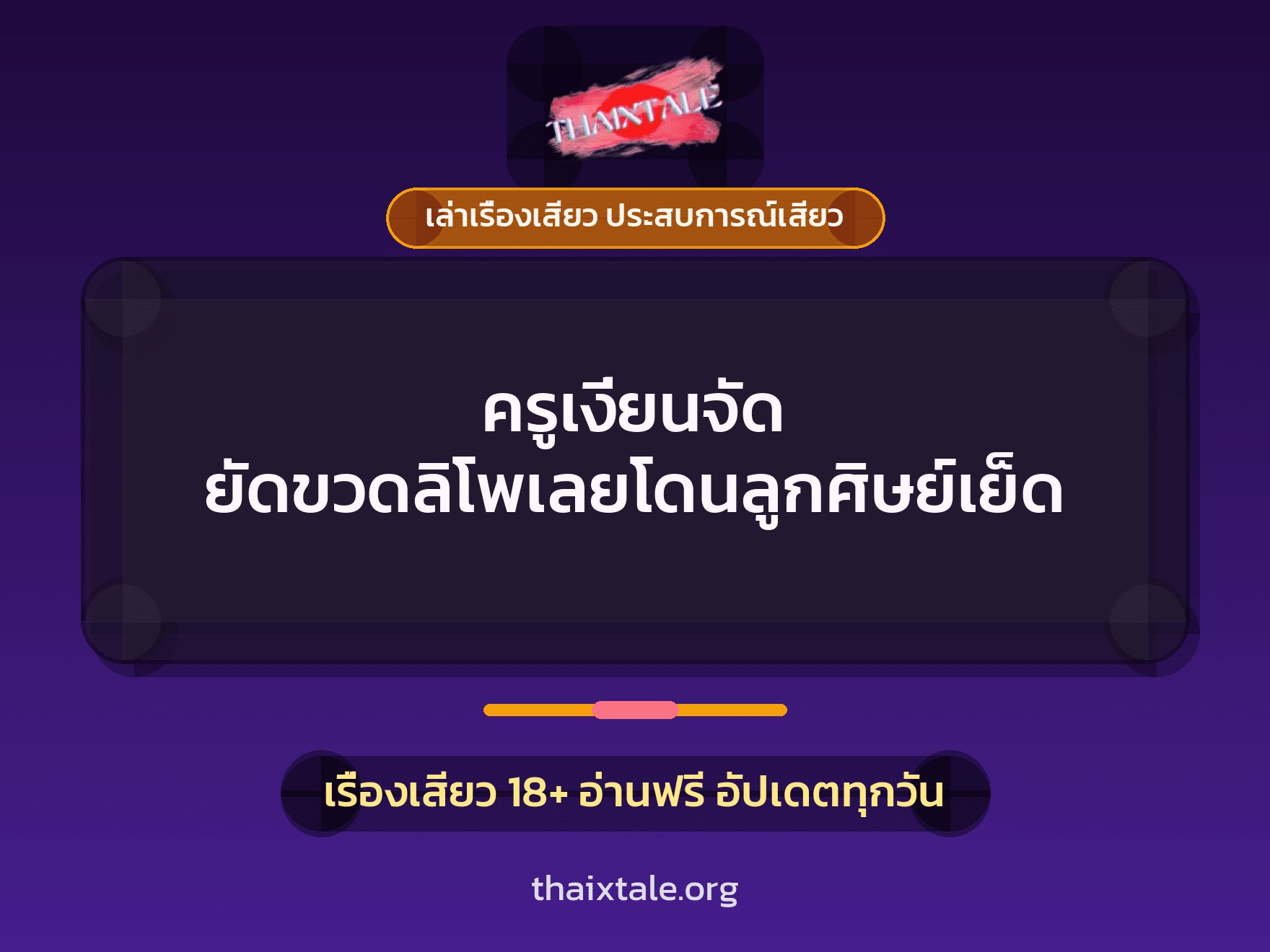เรื่องเสียว + ควยใหญ่