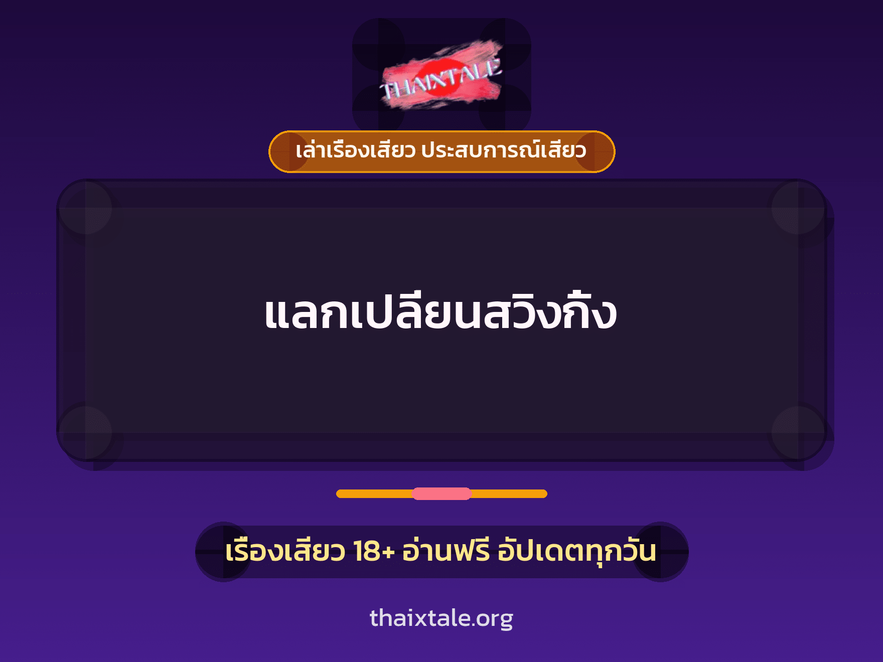 เรื่องเสียว + สวิงกิ้ง