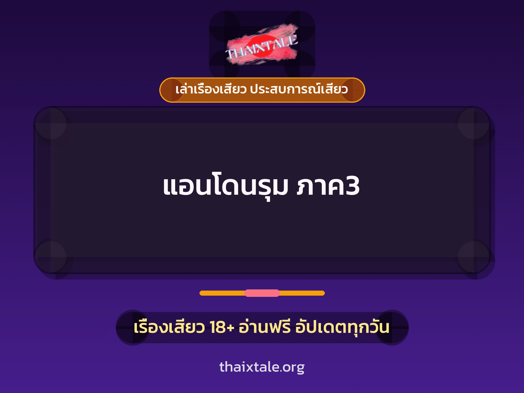 เรื่องเสียว + ควยใหญ่