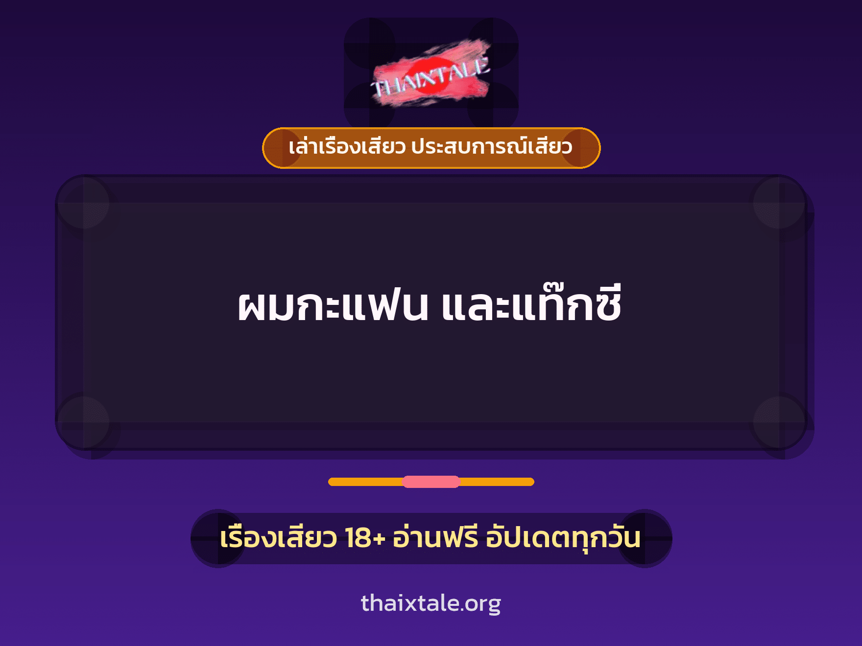 เรื่องเสียว + หนุ่มใหญ่