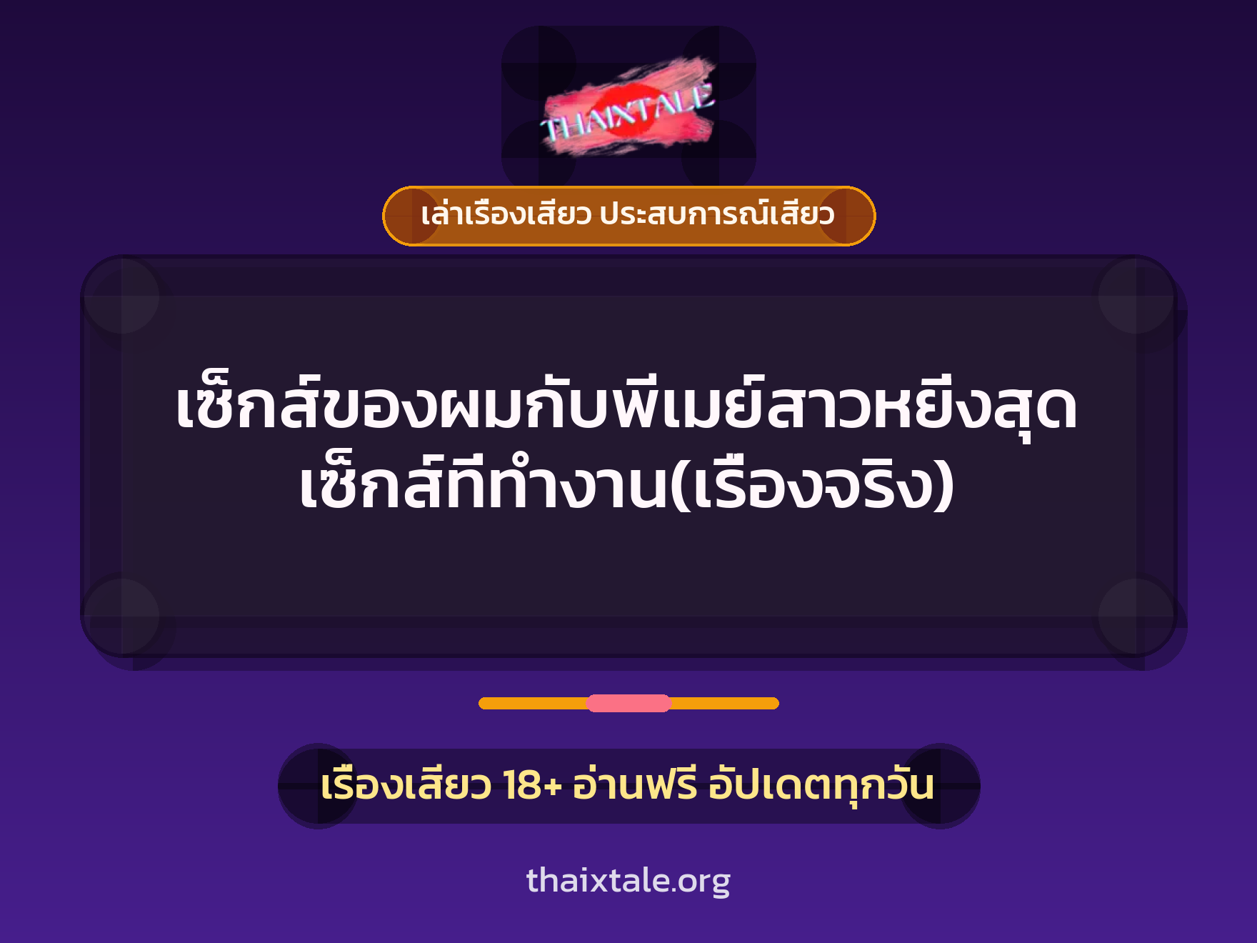 เรื่องเสียว + เย็ดกับแฟน