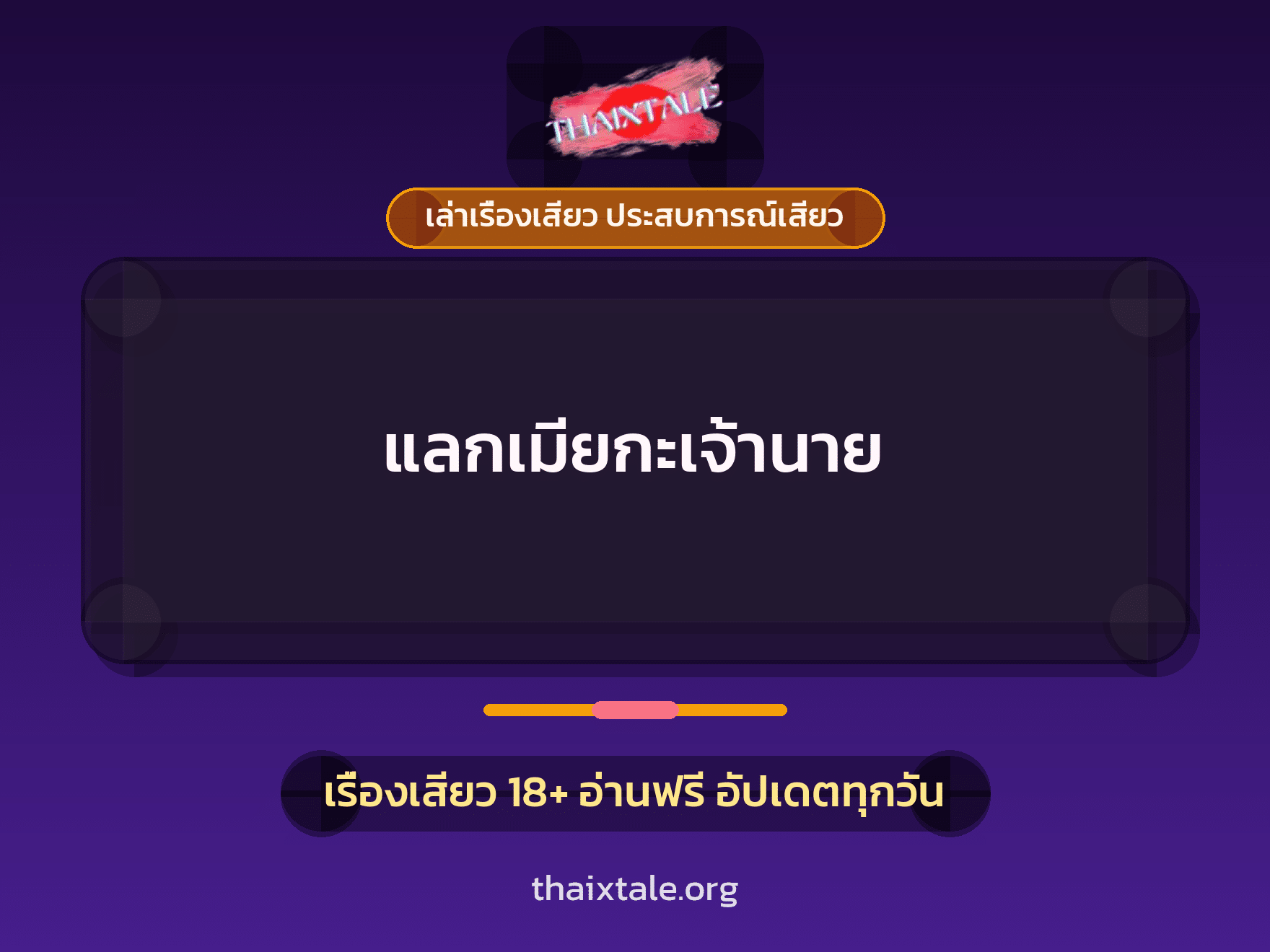 เรื่องเสียว + เปิดซิง