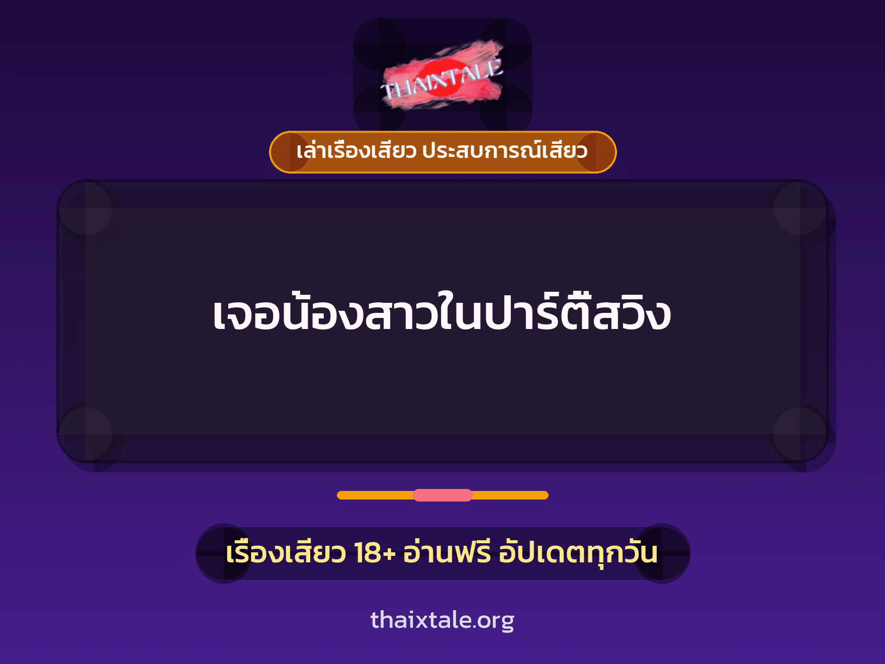 เรื่องเสียว + ควยใหญ่
