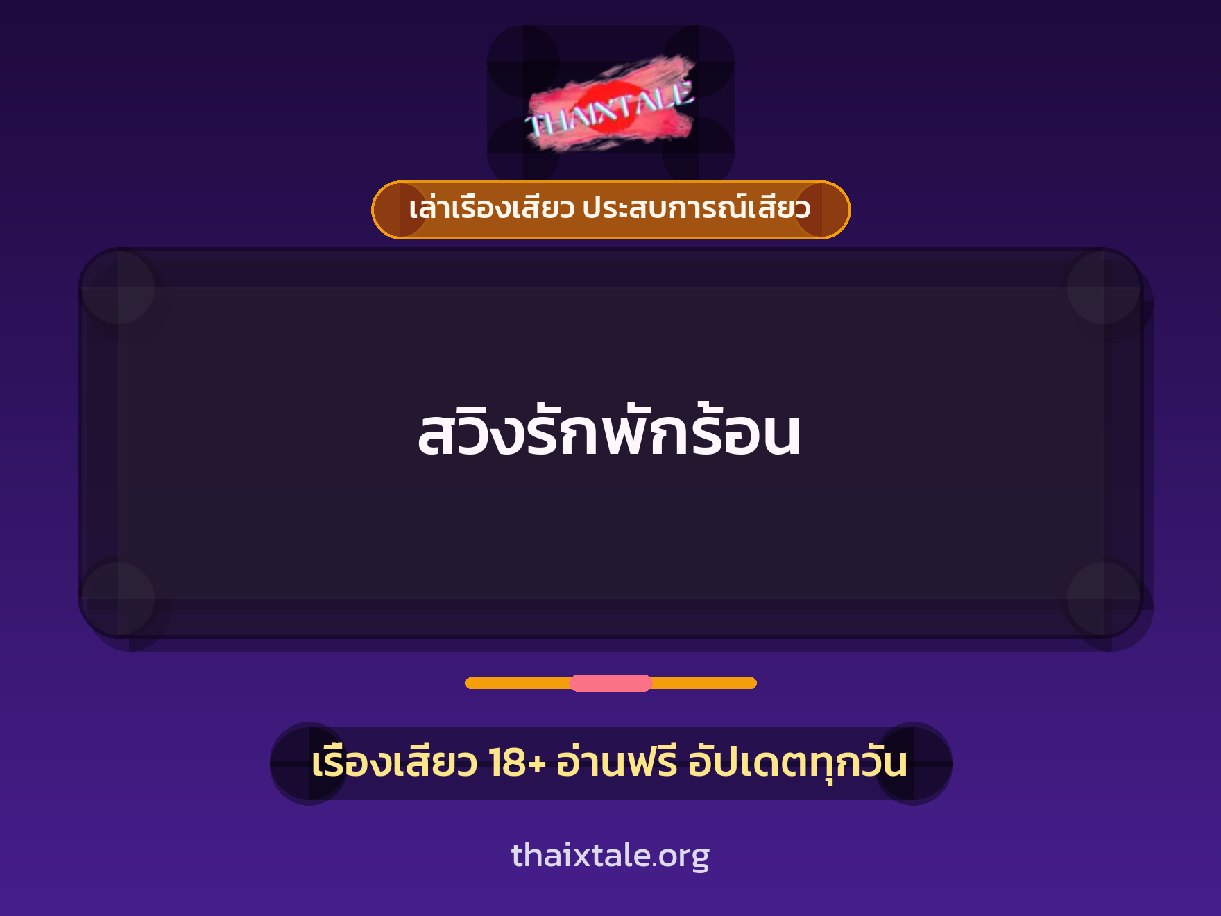เรื่องเสียว + ควยใหญ่