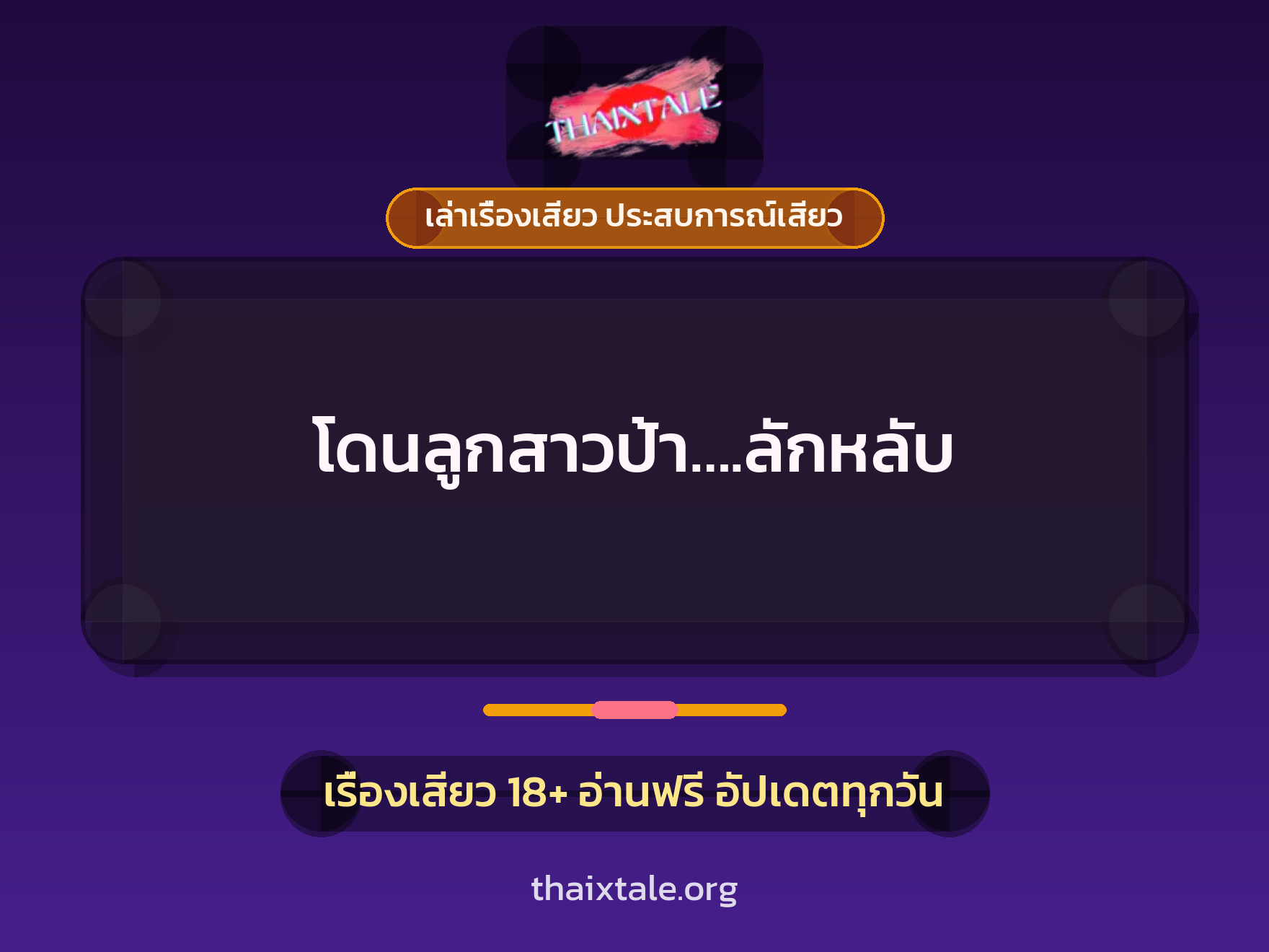 เรื่องเสียว + ลักหลับ