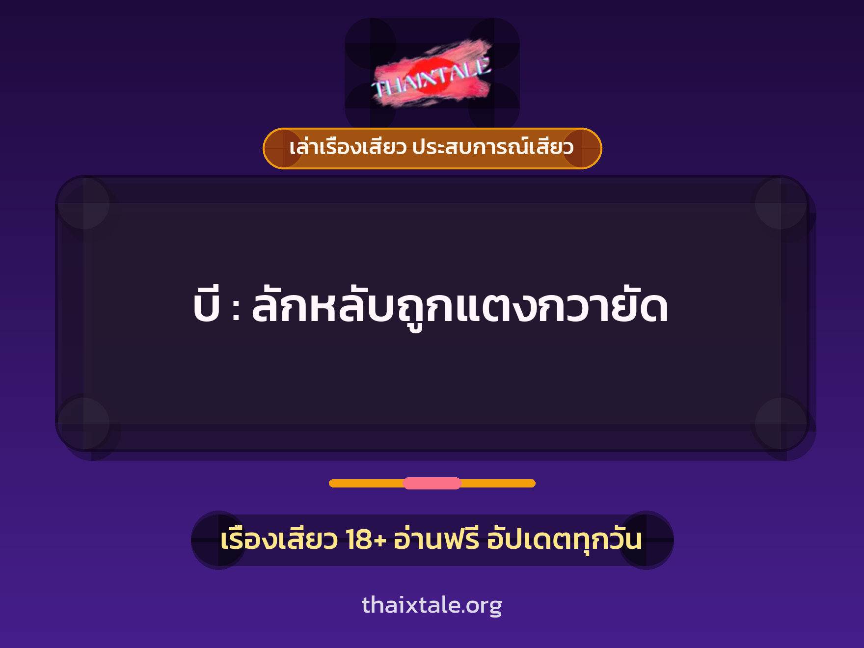 เรื่องเสียว + ชักว่าว