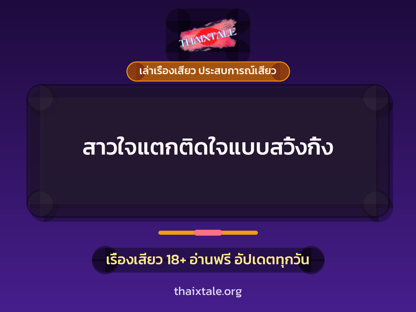 เรื่องเสียว + ควยใหญ่