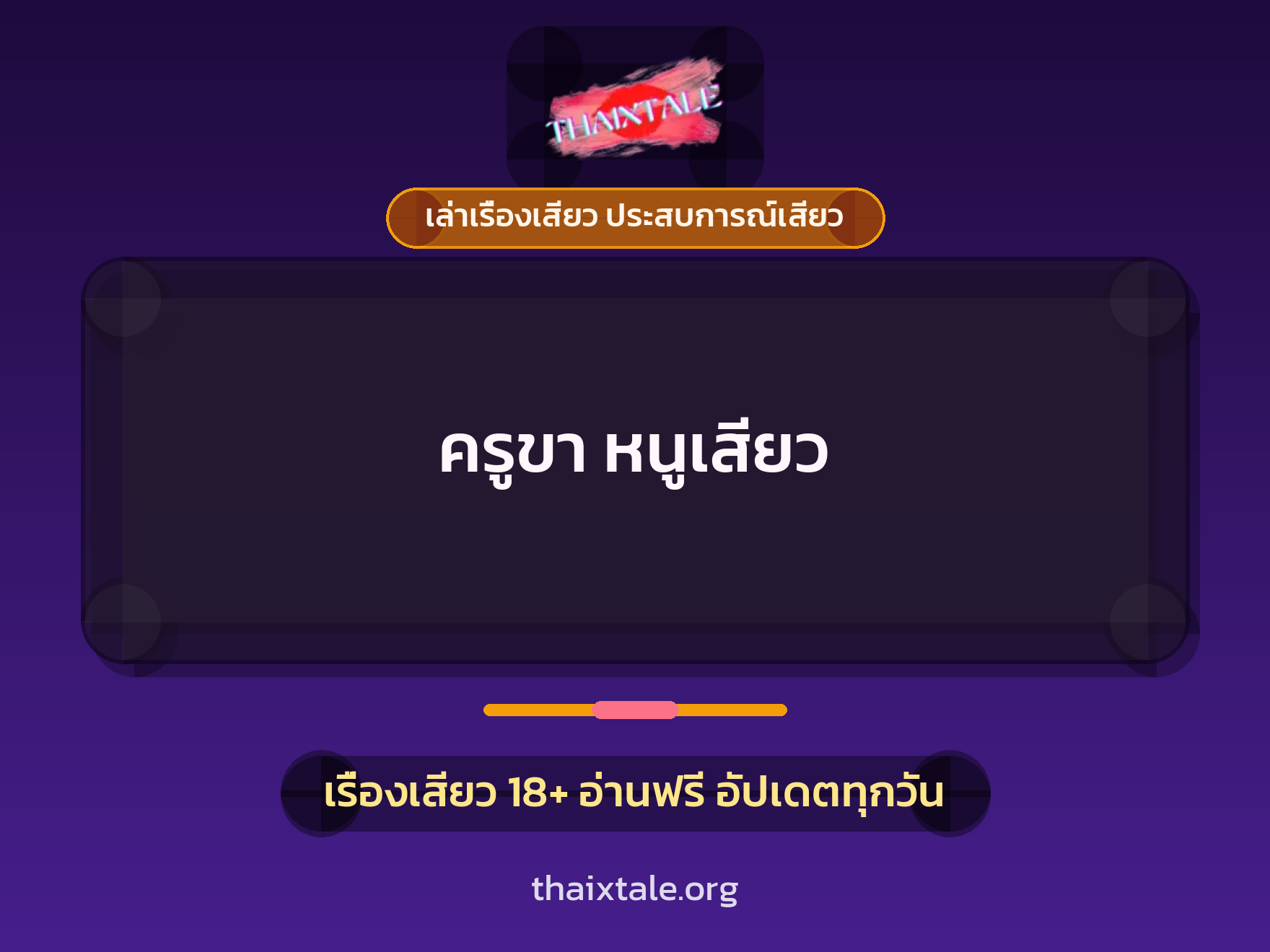 เรื่องเสียว + ควยใหญ่