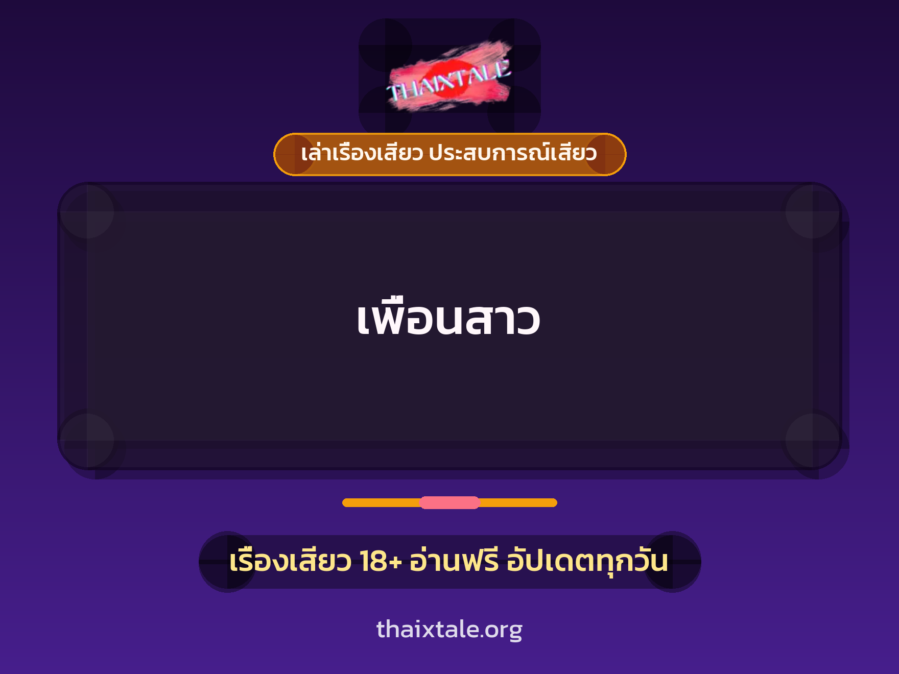 เรื่องเสียว + เซ็กส์ครั้งแรก