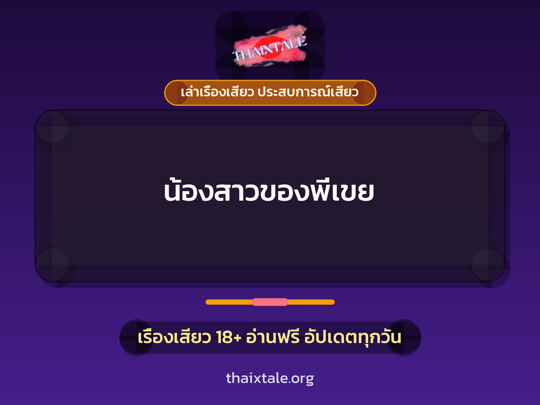 เรื่องเสียว + ชู้