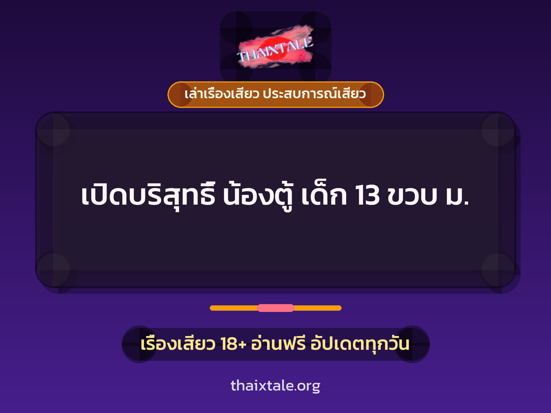 เรื่องเสียว + ชักว่าว