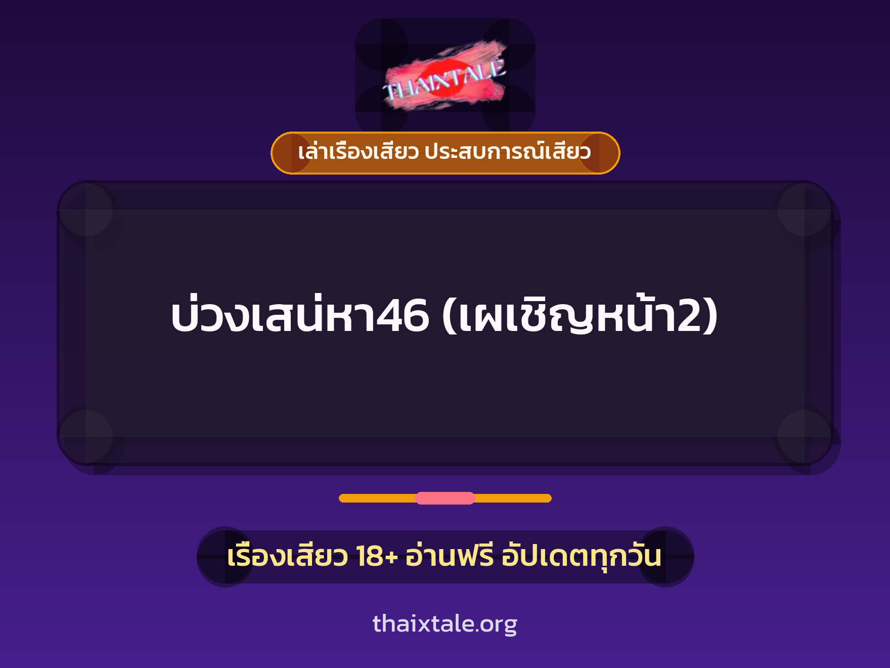 เรื่องเสียว + ควยใหญ่