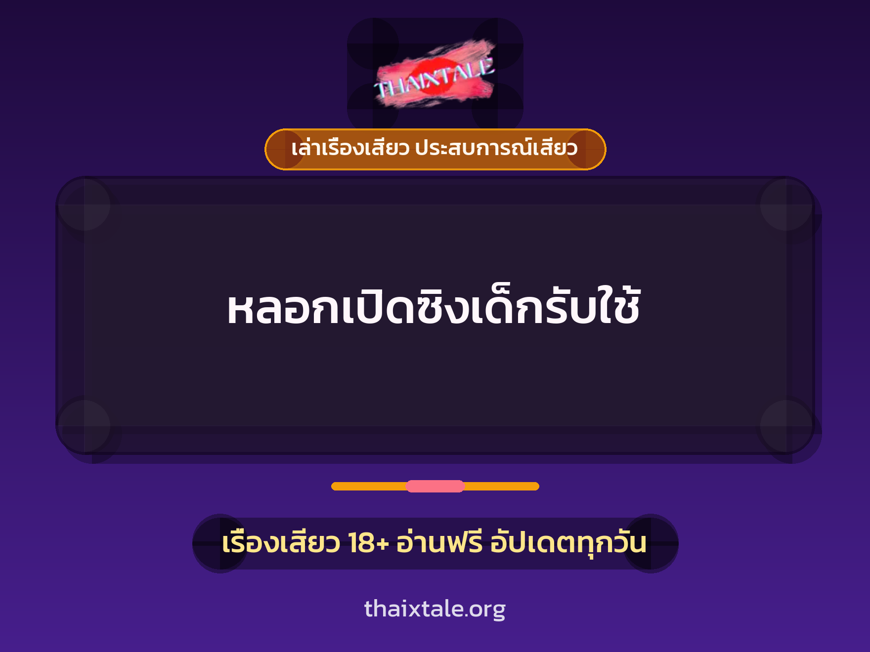 เรื่องเสียว + เปิดซิง