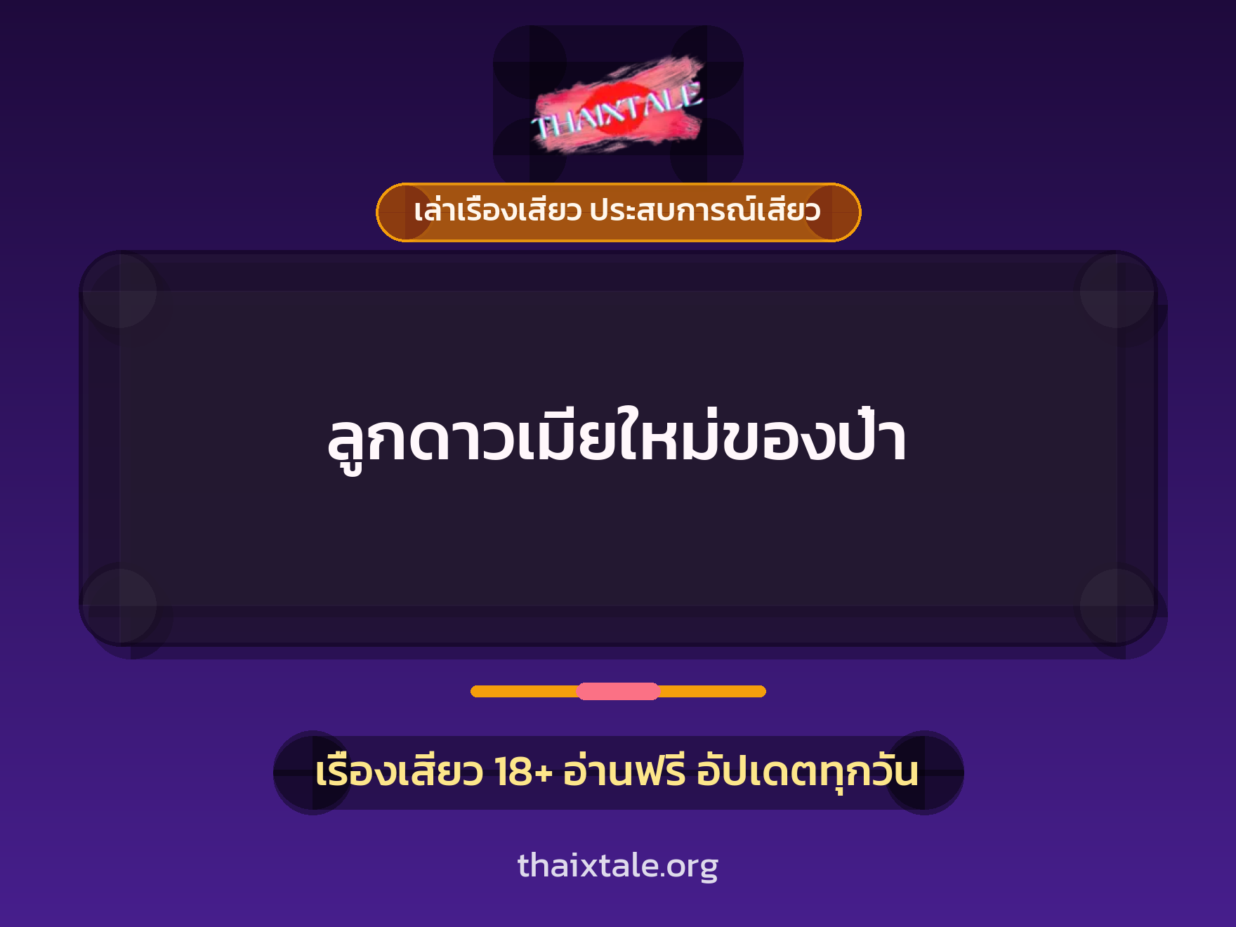 เรื่องเสียว + ข่มขืน