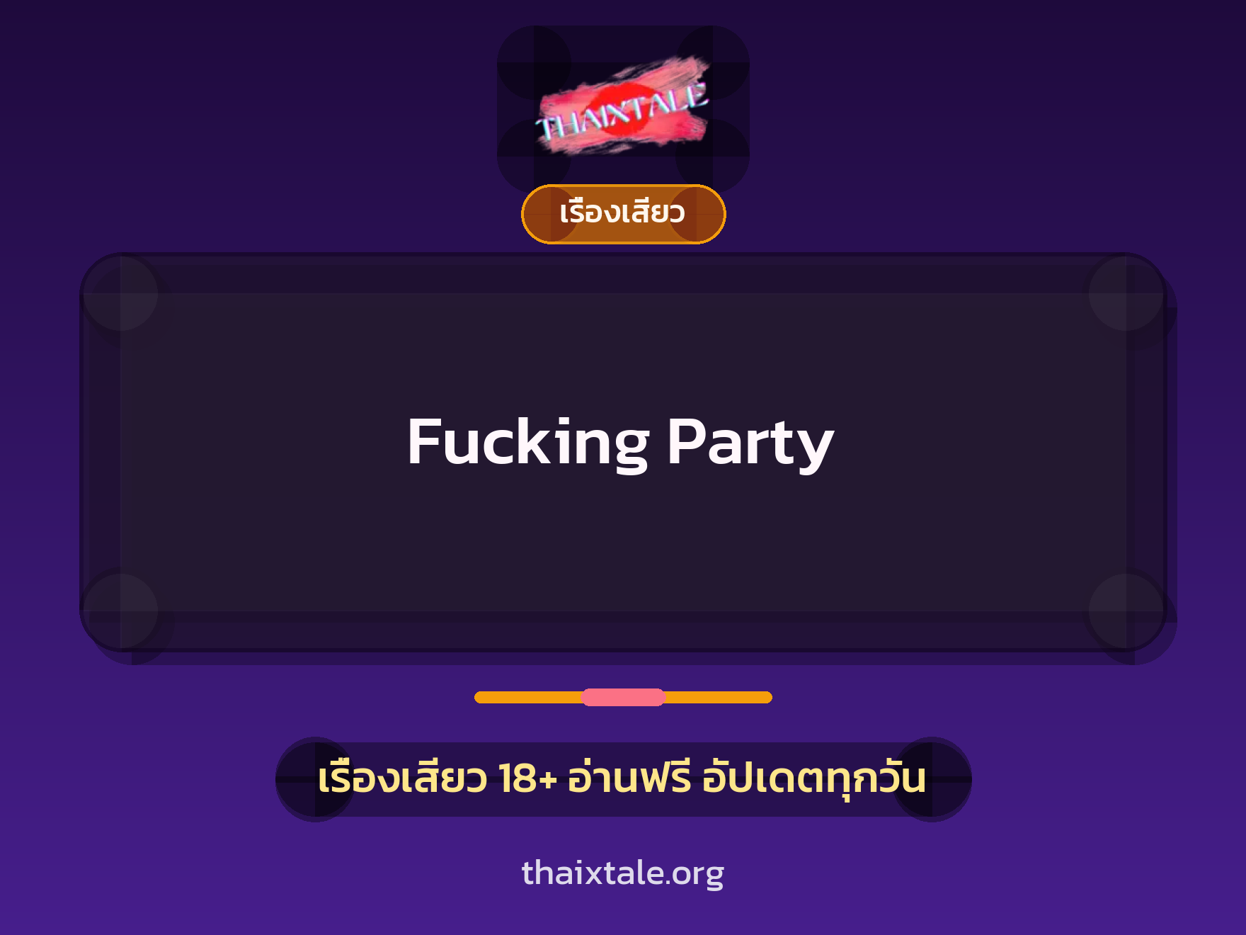 เรื่องเสียว + ชู้