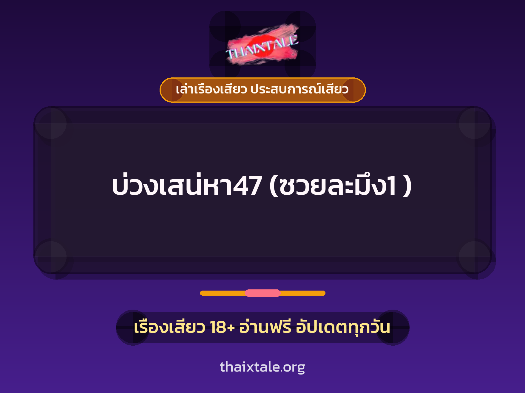 เรื่องเสียว + ควยใหญ่