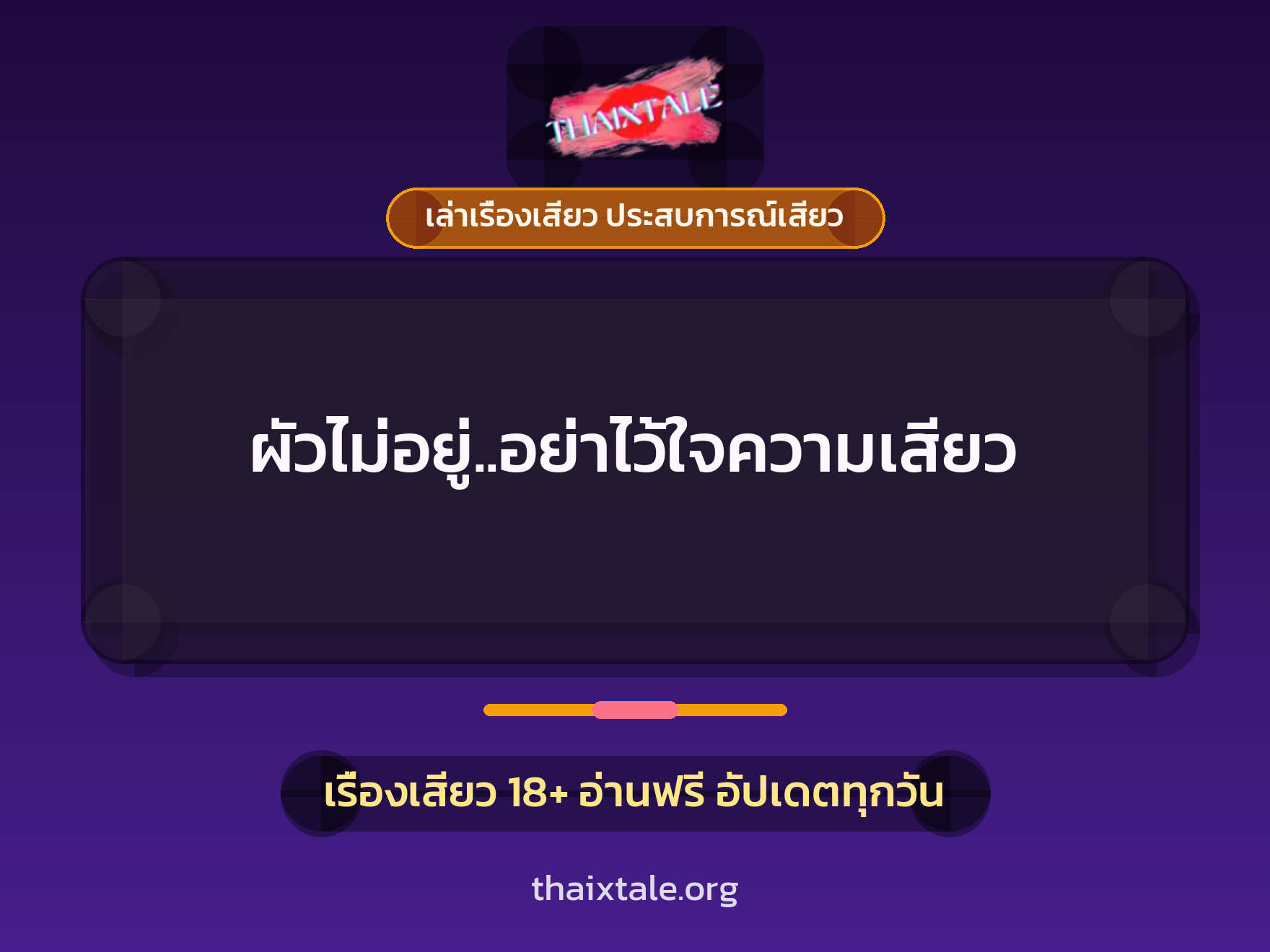 เรื่องเสียว + เล่าเรื่องเสียว ประสบการณ์เสียว