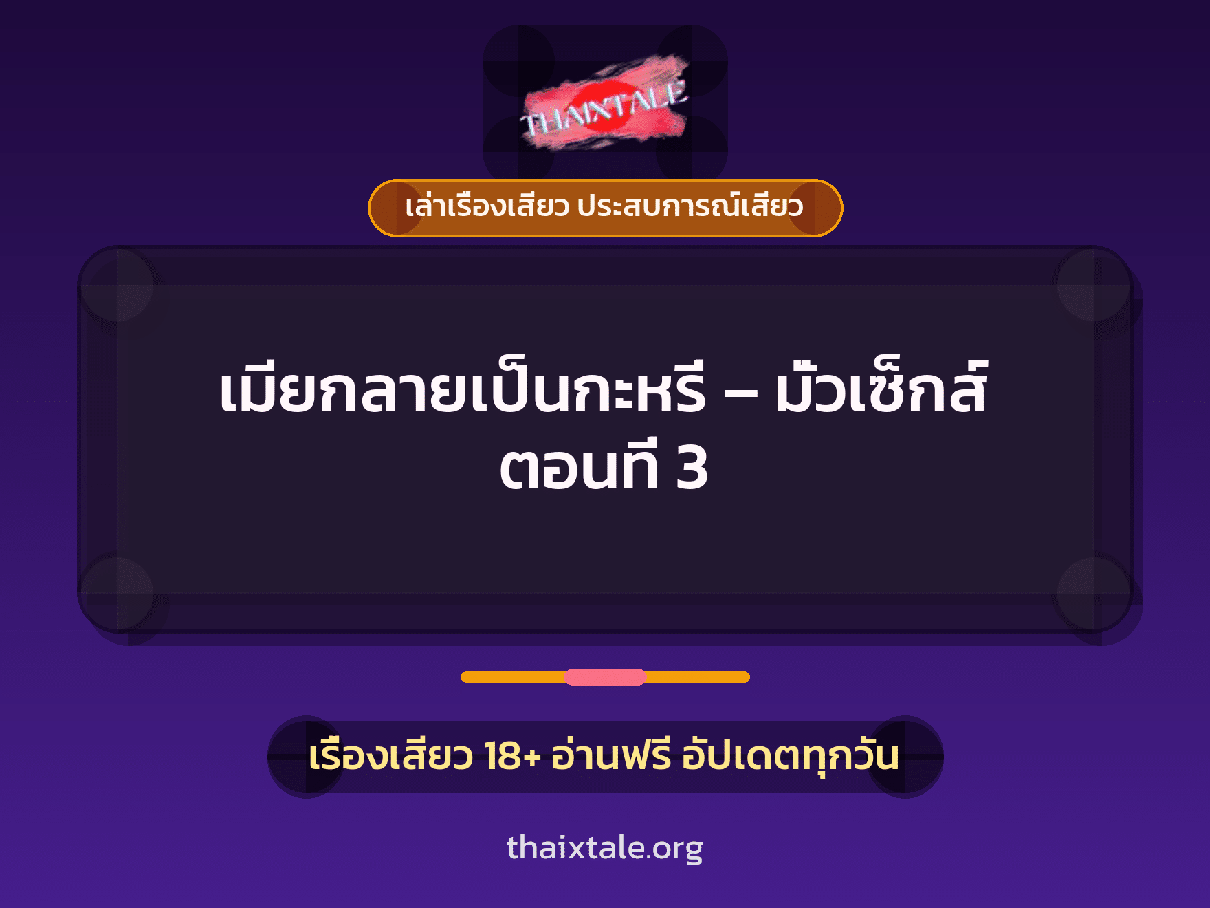 เรื่องเสียว + รุมเย็ด
