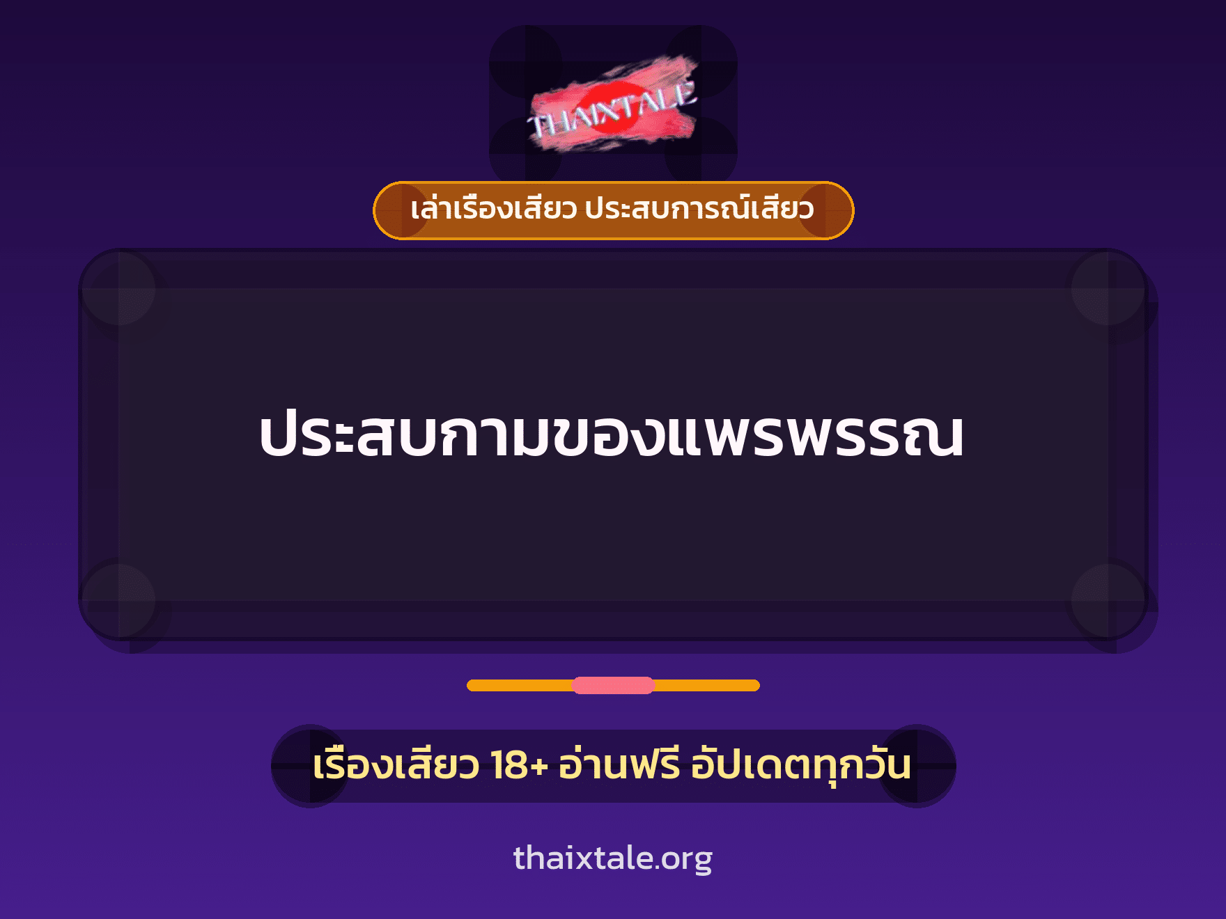 เรื่องเสียว + ควยใหญ่