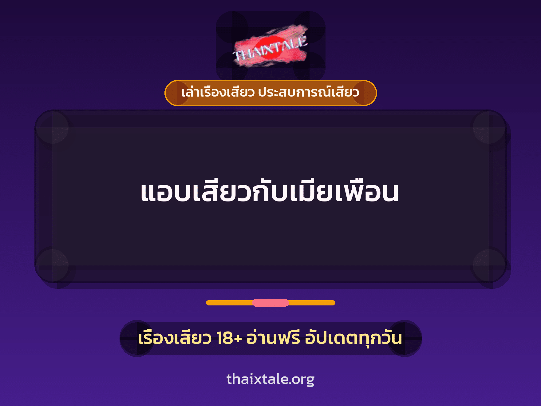 เรื่องเสียว + เย็ดกับเพื่อน