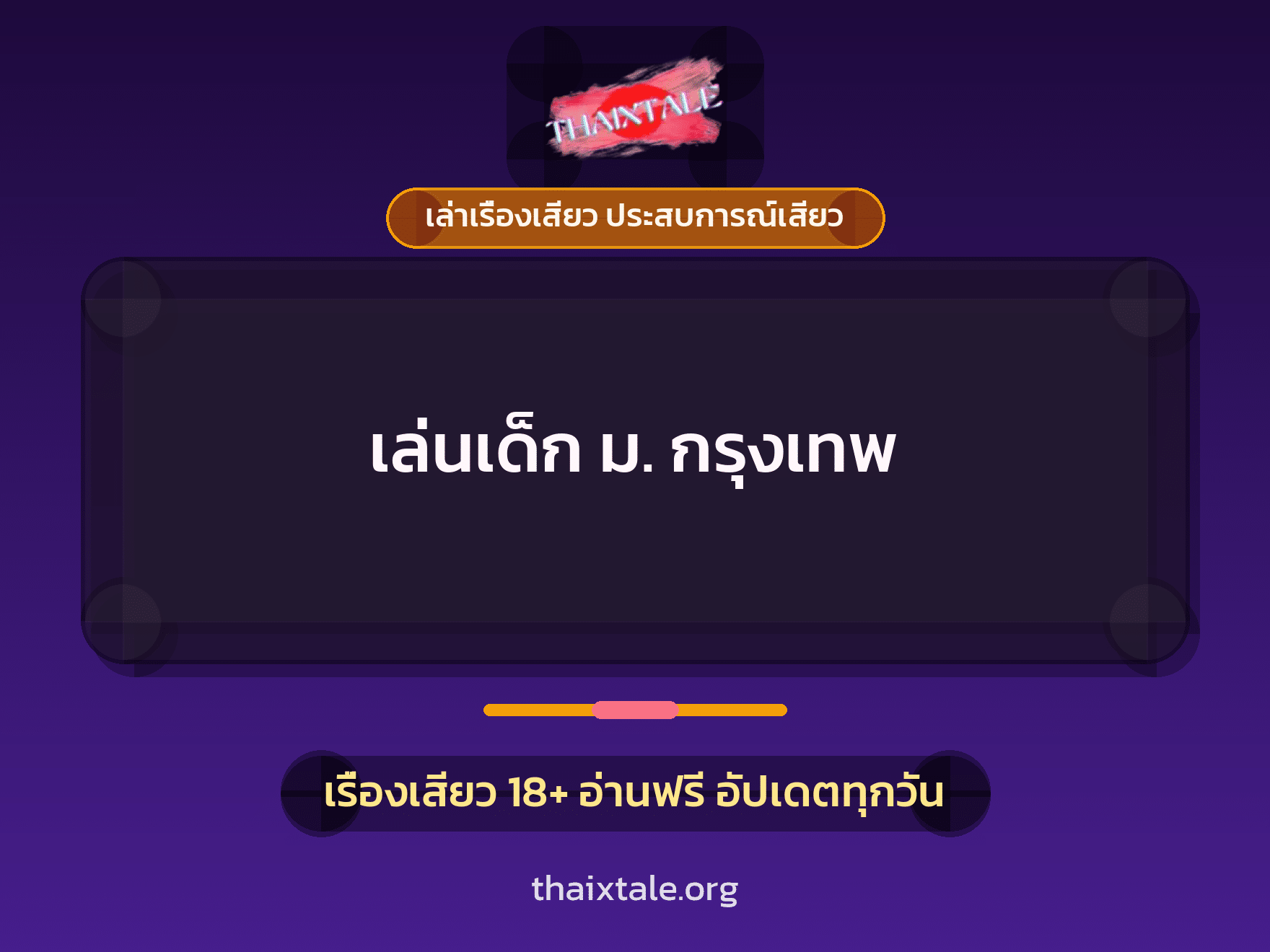 เรื่องเสียว + ชู้