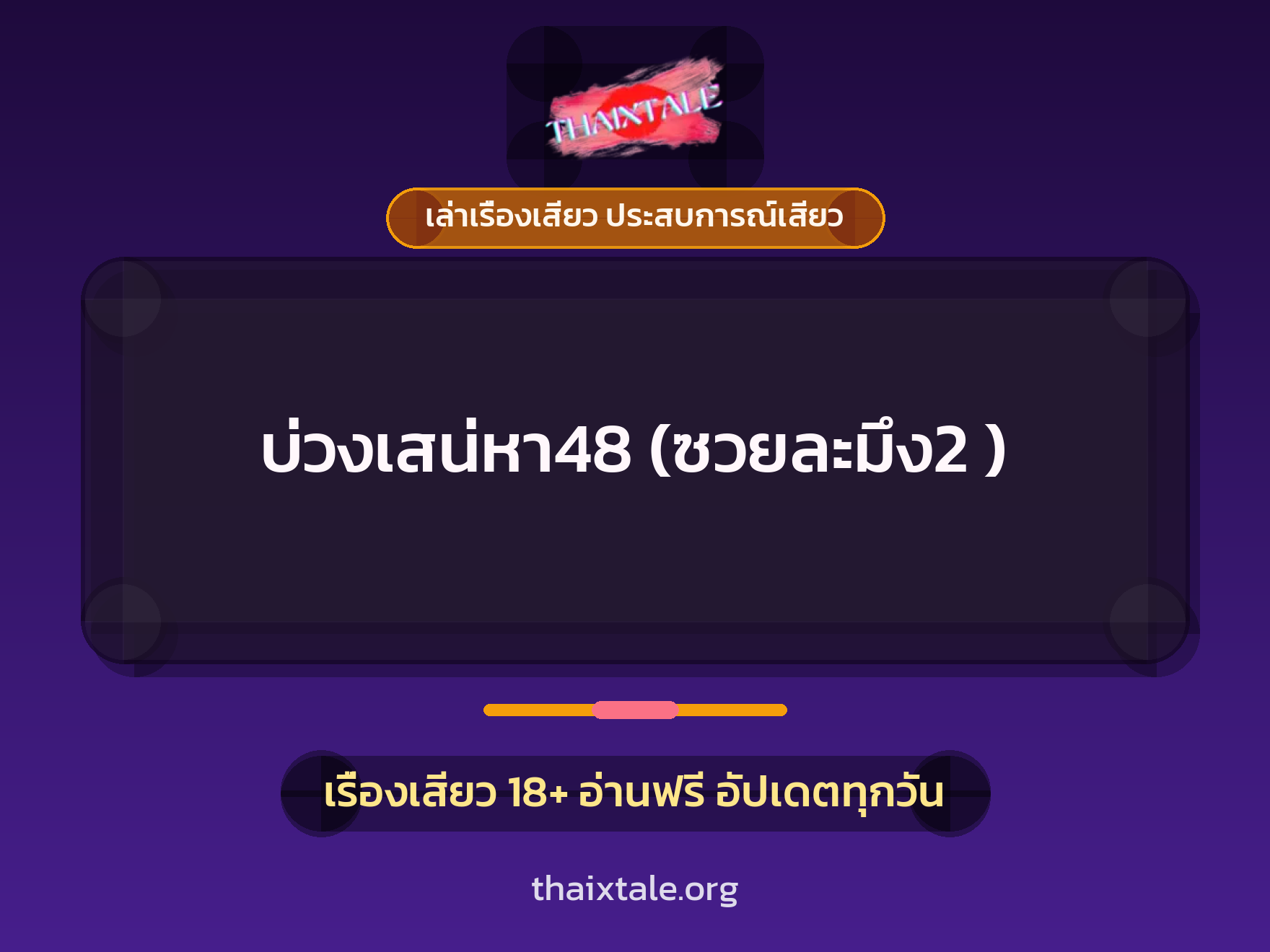 เรื่องเสียว + เล่าเรื่องเสียว ประสบการณ์เสียว