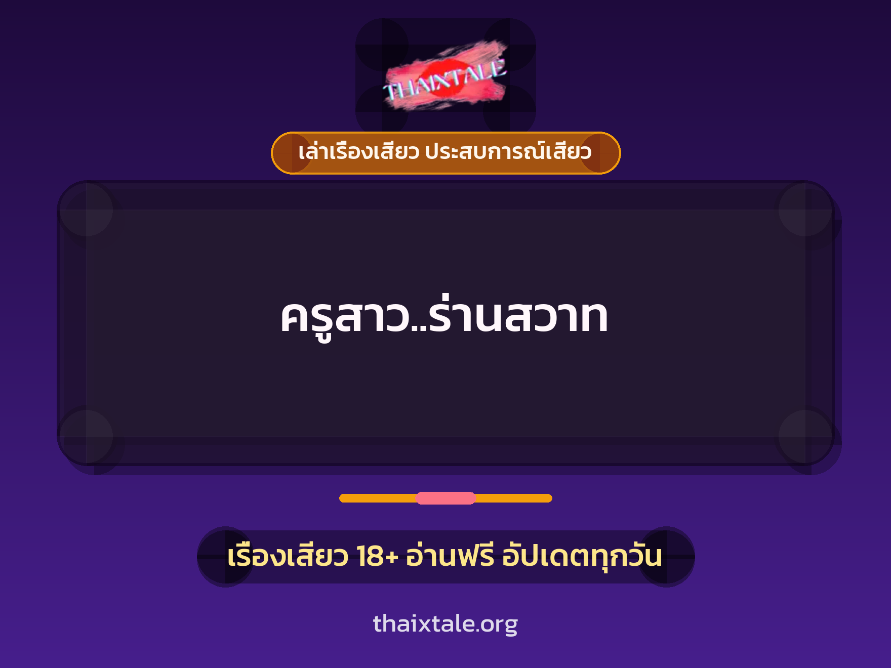เรื่องเสียว + ควยใหญ่