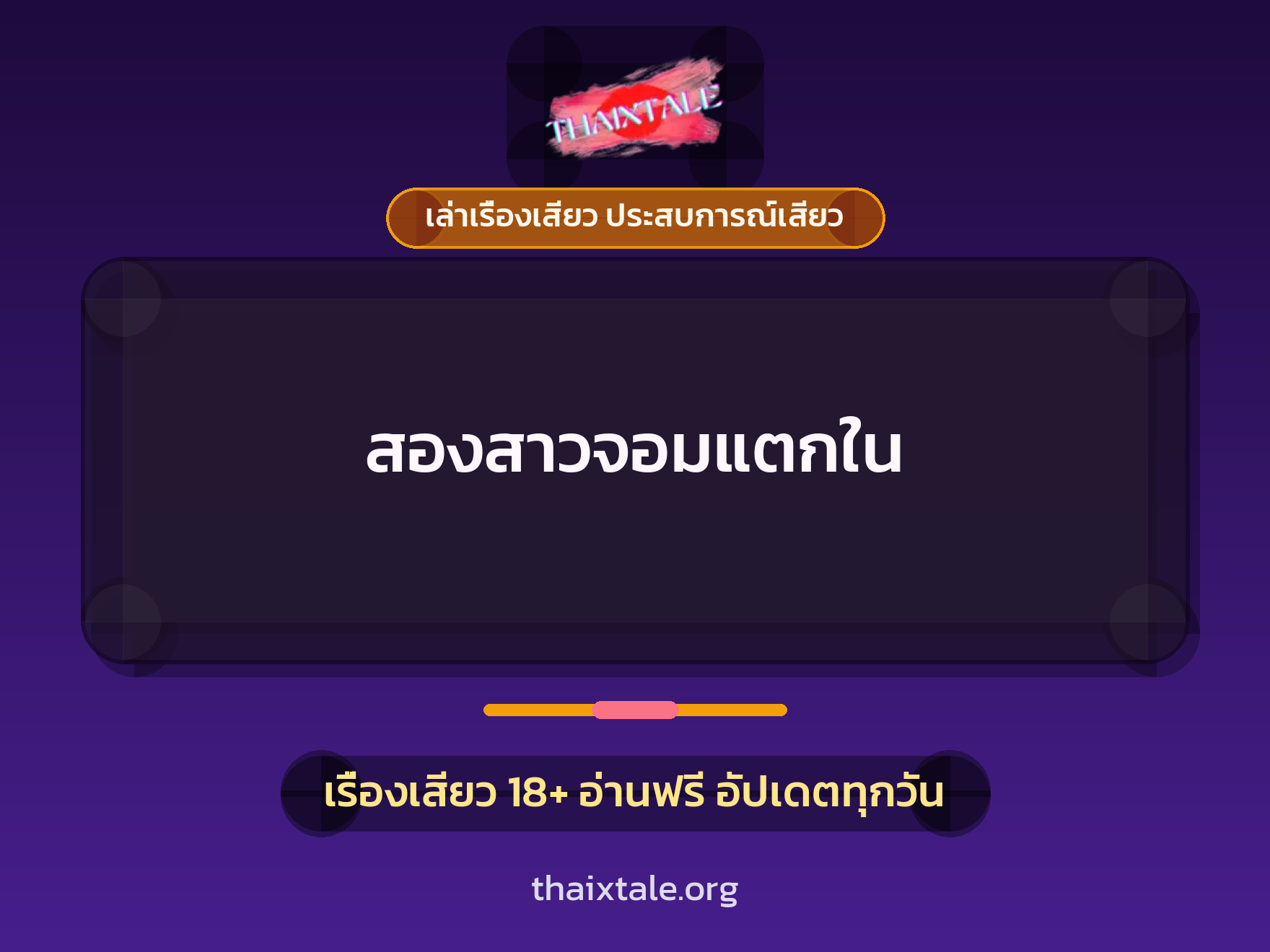 เรื่องเสียว + ชักว่าว