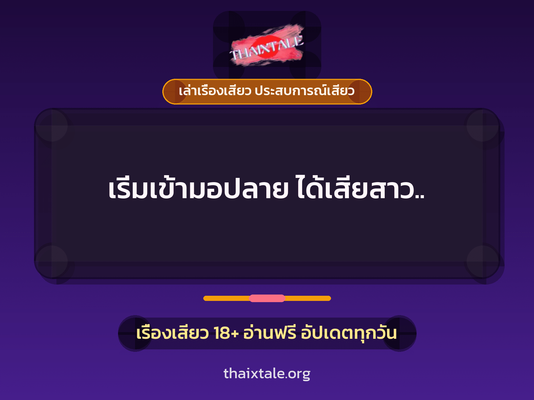 เรื่องเสียว + ข่มขืน