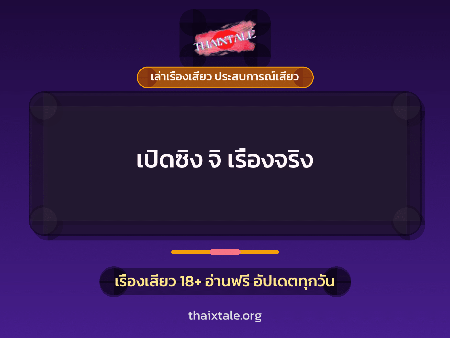 เรื่องเสียว + เปิดซิง
