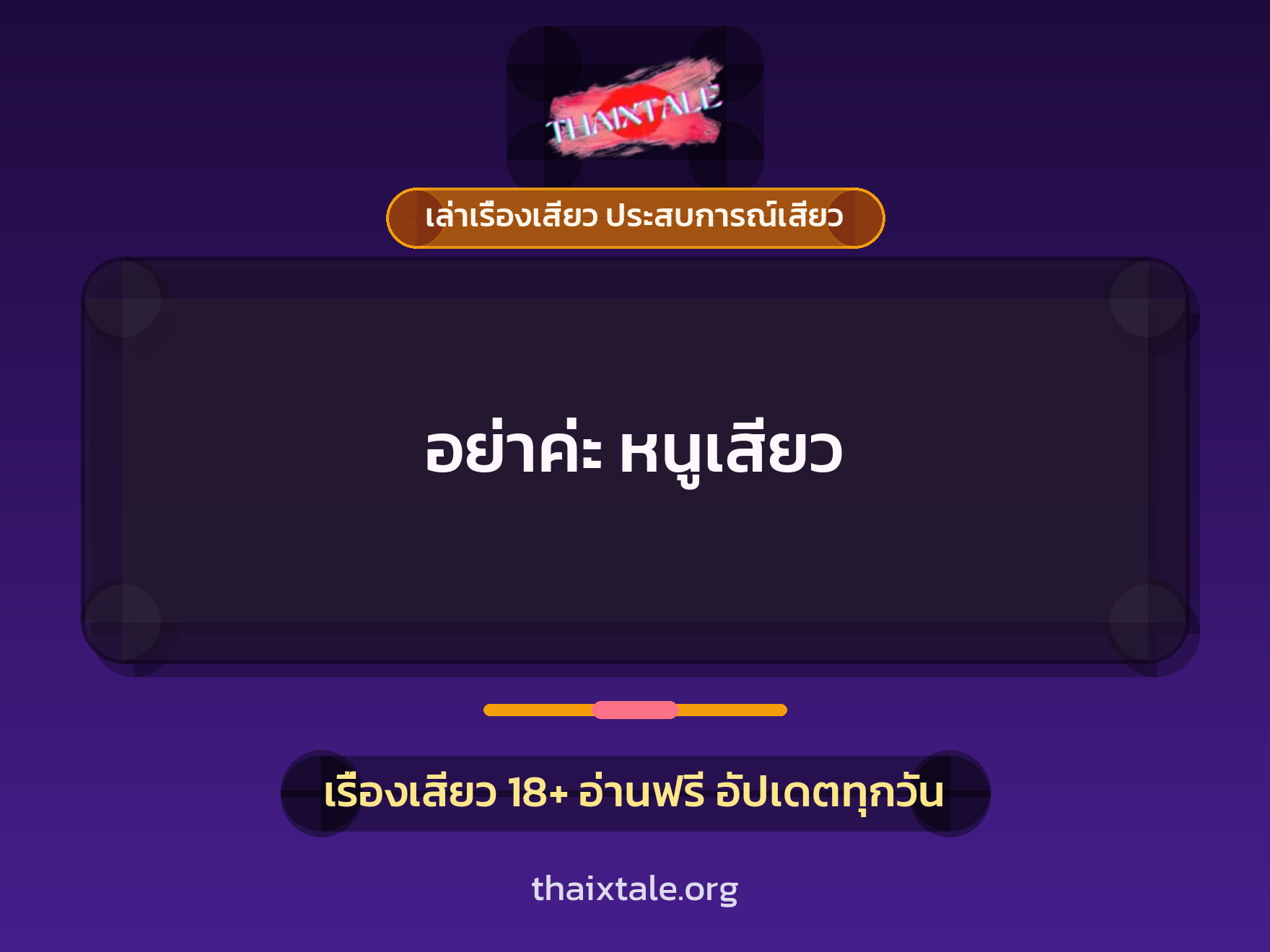 เรื่องเสียว อย่าค่ะ หนูเสียว | ThaiXTale