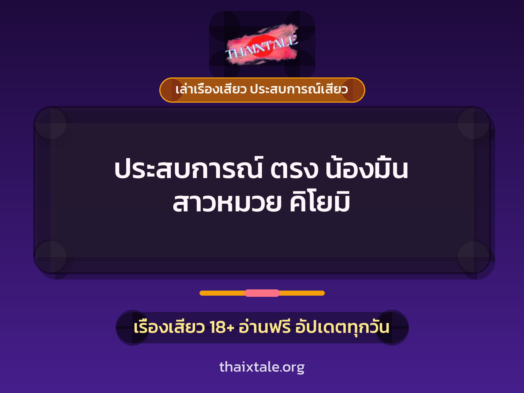 เรื่องเสียว + หลอกเย็ด