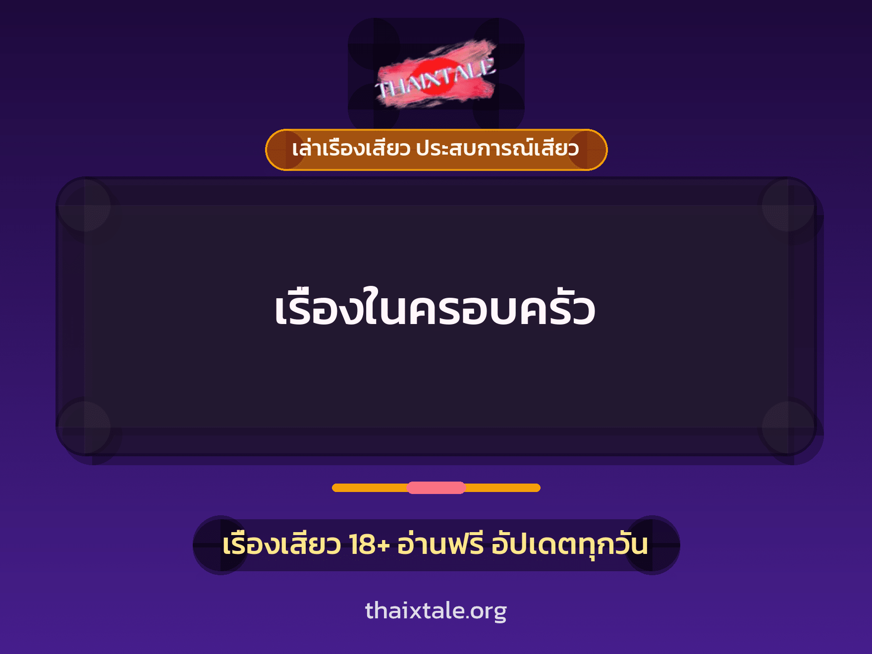 เรื่องเสียว + รุมเย็ด
