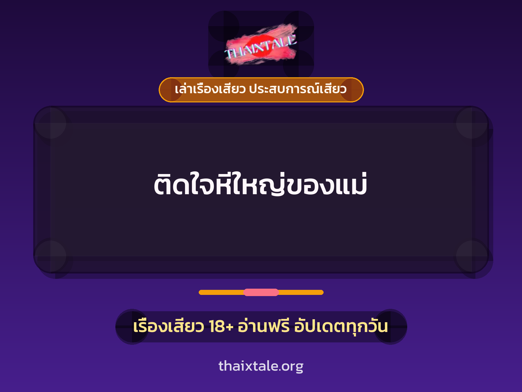 เรื่องเสียว + เล่าเรื่องเสียว ประสบการณ์เสียว