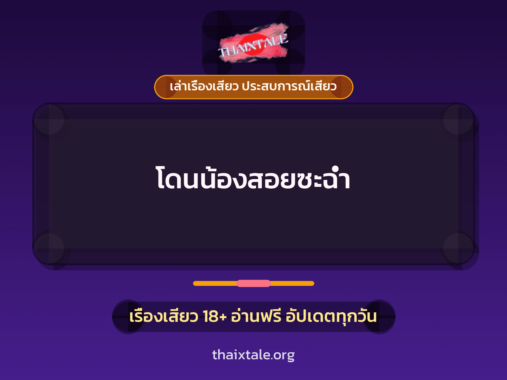 เรื่องเสียว + ดูดควย