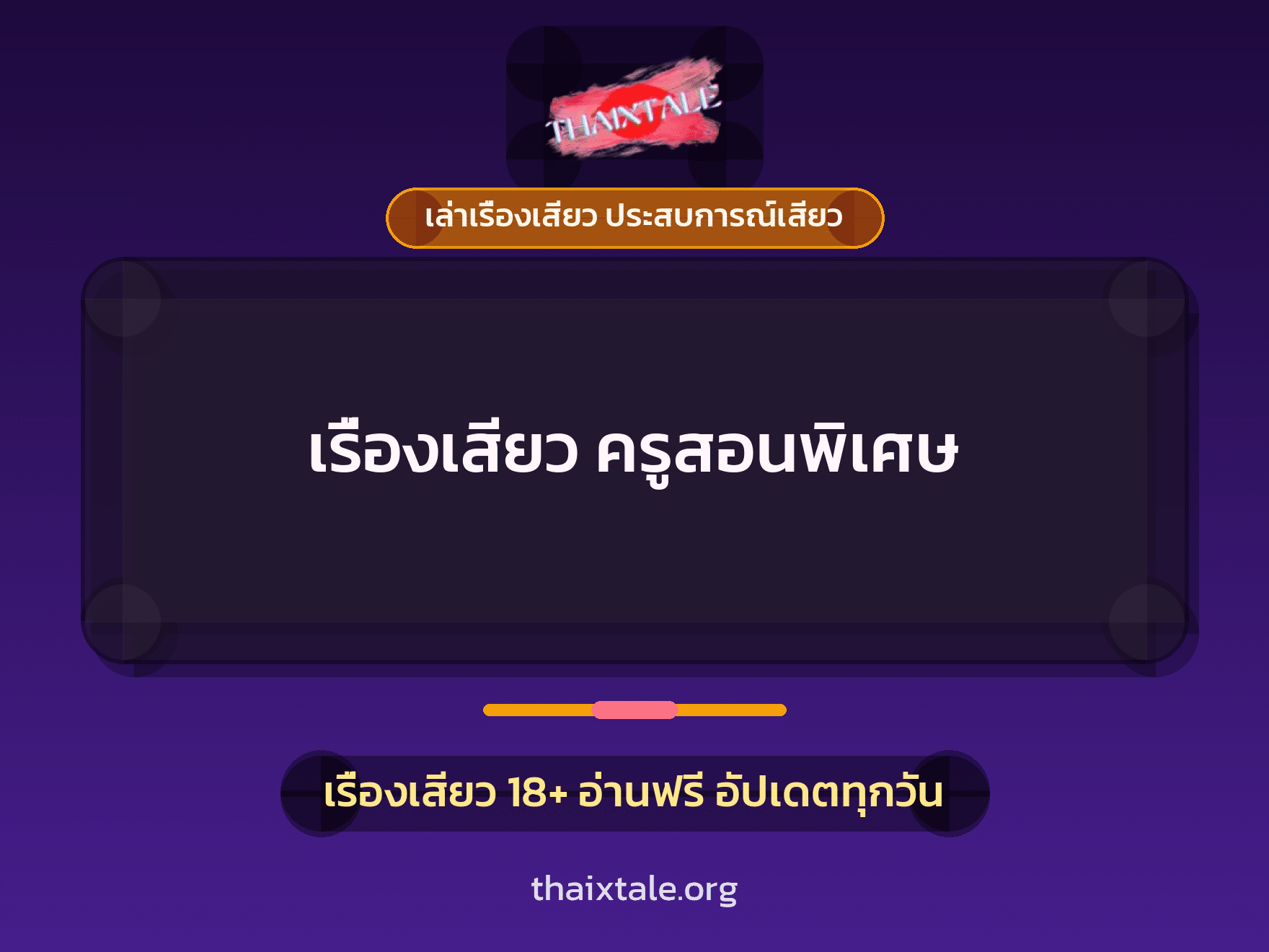 เรื่องเสียว + ชู้