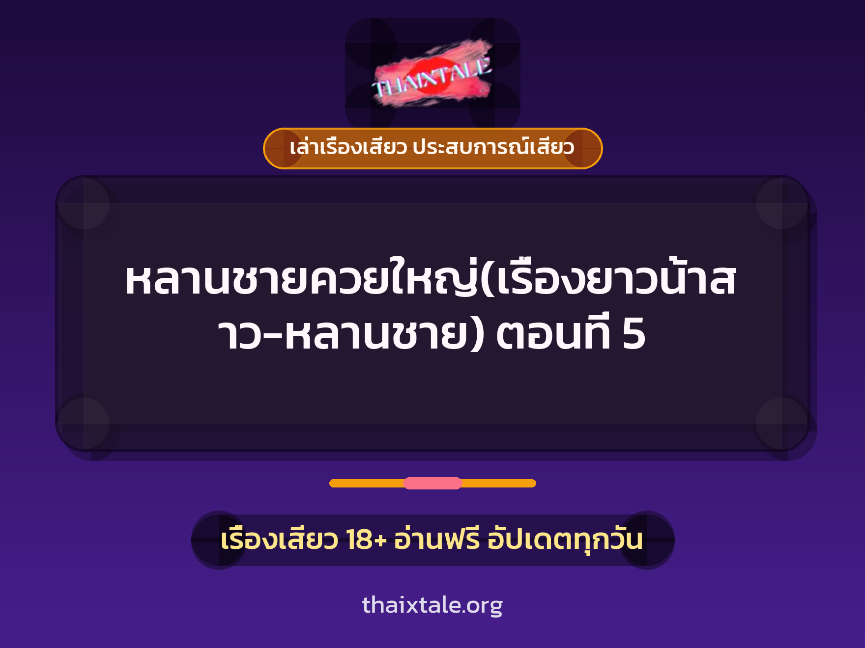 เรื่องเสียว + ควยใหญ่