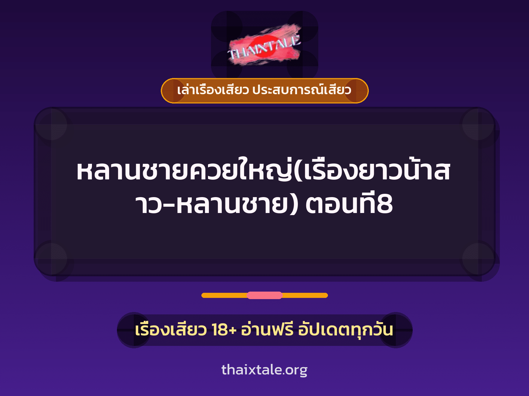 เรื่องเสียว + ควยใหญ่