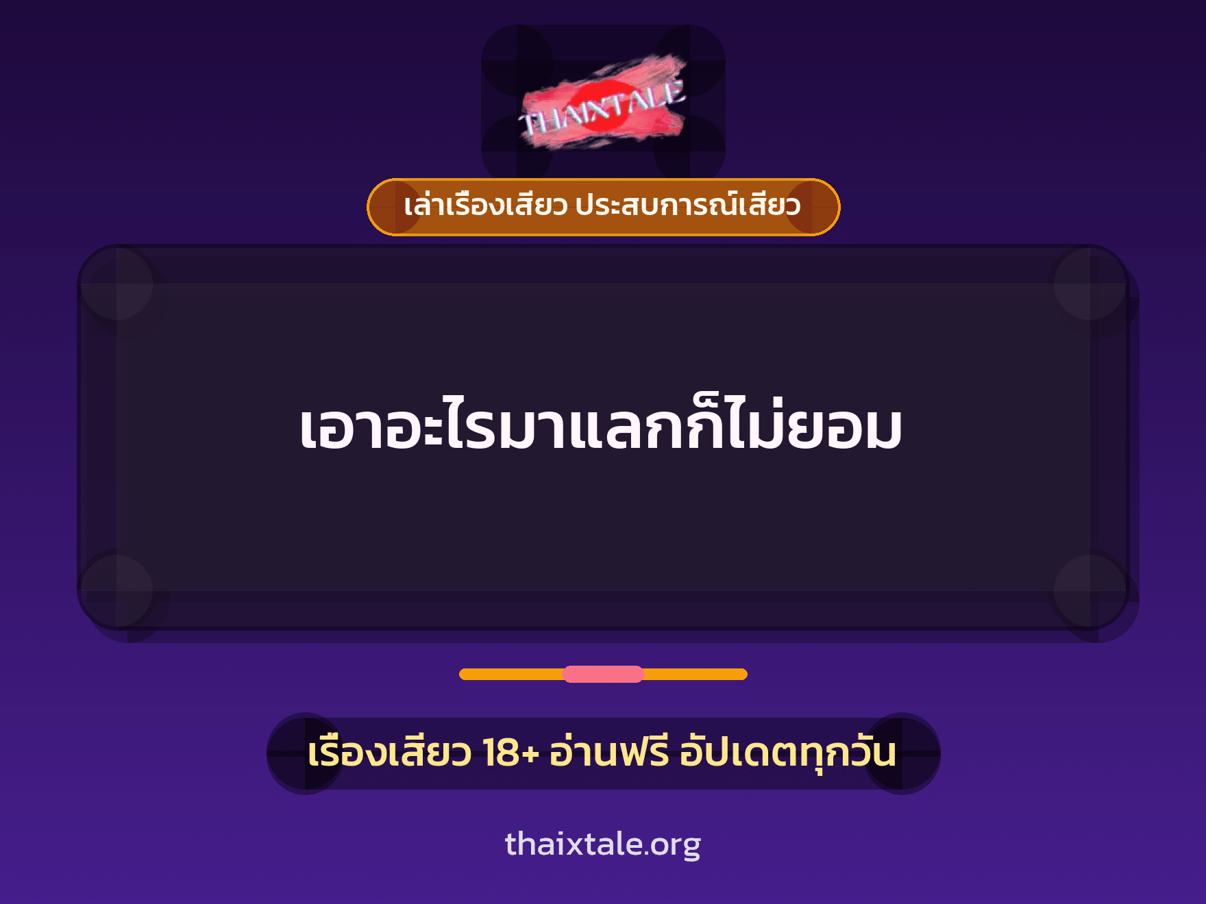เรื่องเสียว + เล่าเรื่องเสียว ประสบการณ์เสียว