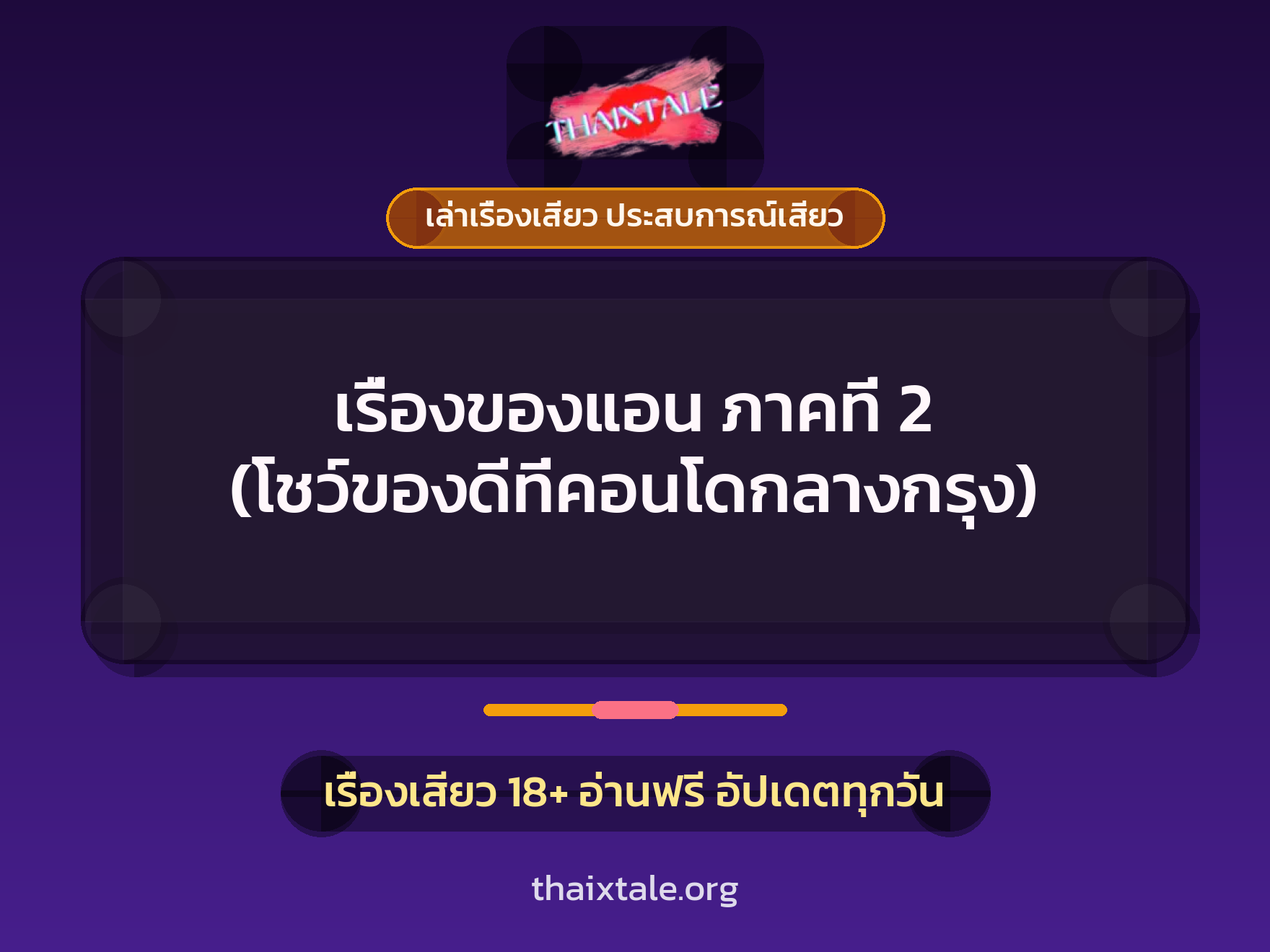 เรื่องเสียว + เล่าเรื่องเสียว ประสบการณ์เสียว