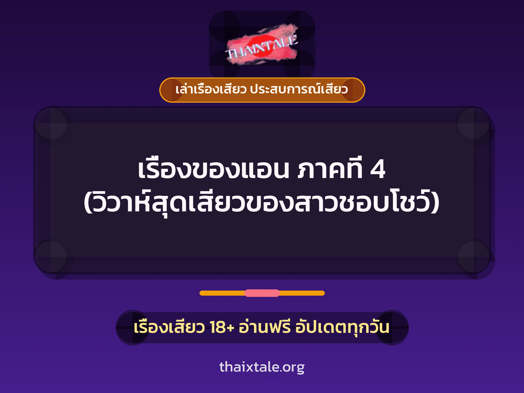เรื่องเสียว + ควยใหญ่