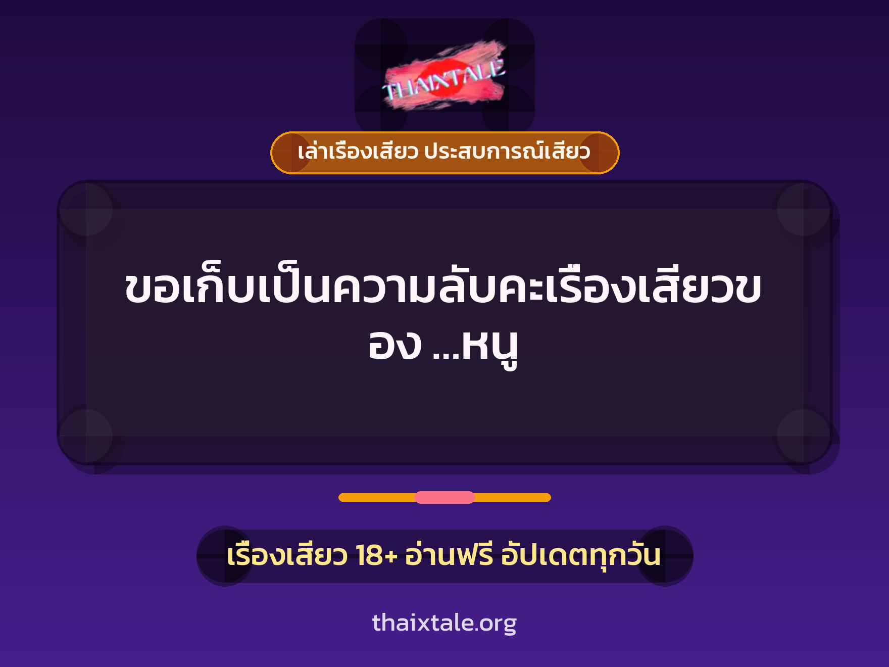 เรื่องเสียว + ควยใหญ่
