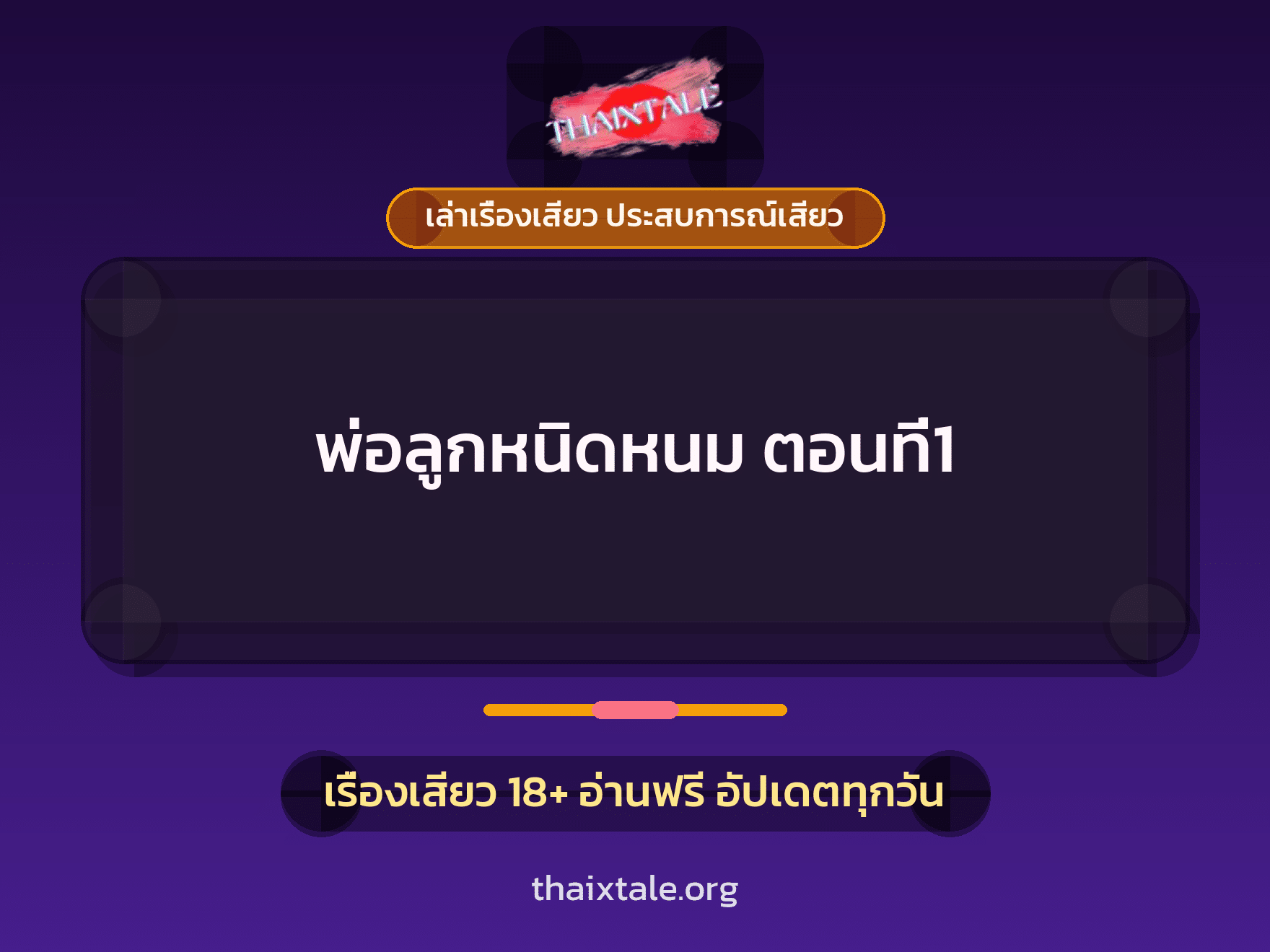 เรื่องเสียว + ควยใหญ่