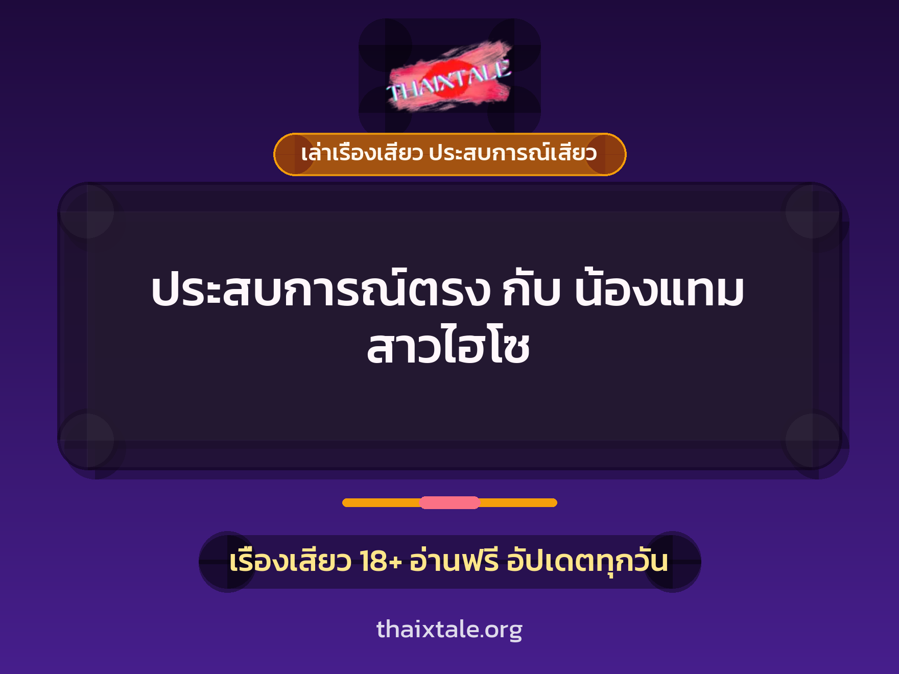 เรื่องเสียว + ดูดควย