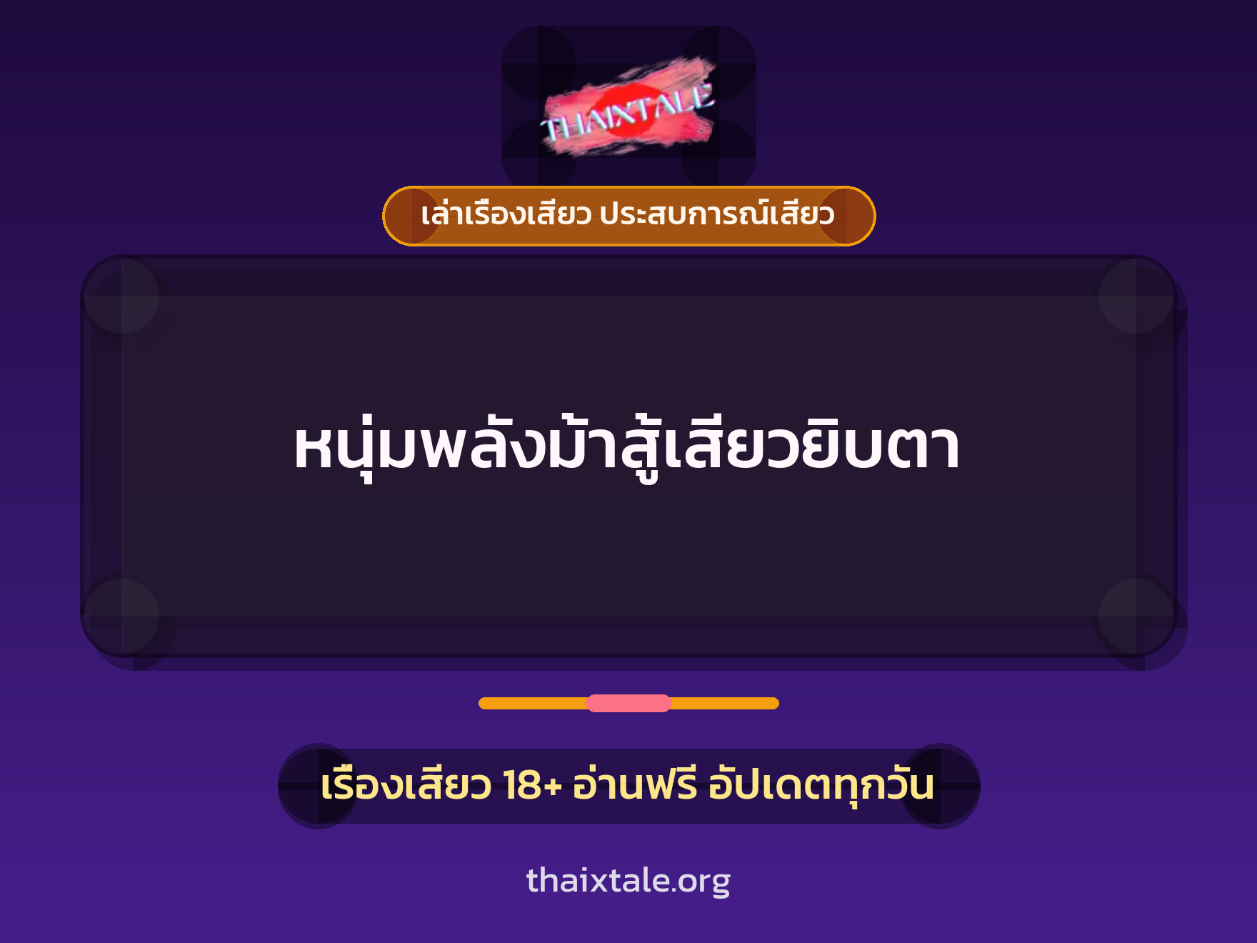 เรื่องเสียว + ควยใหญ่