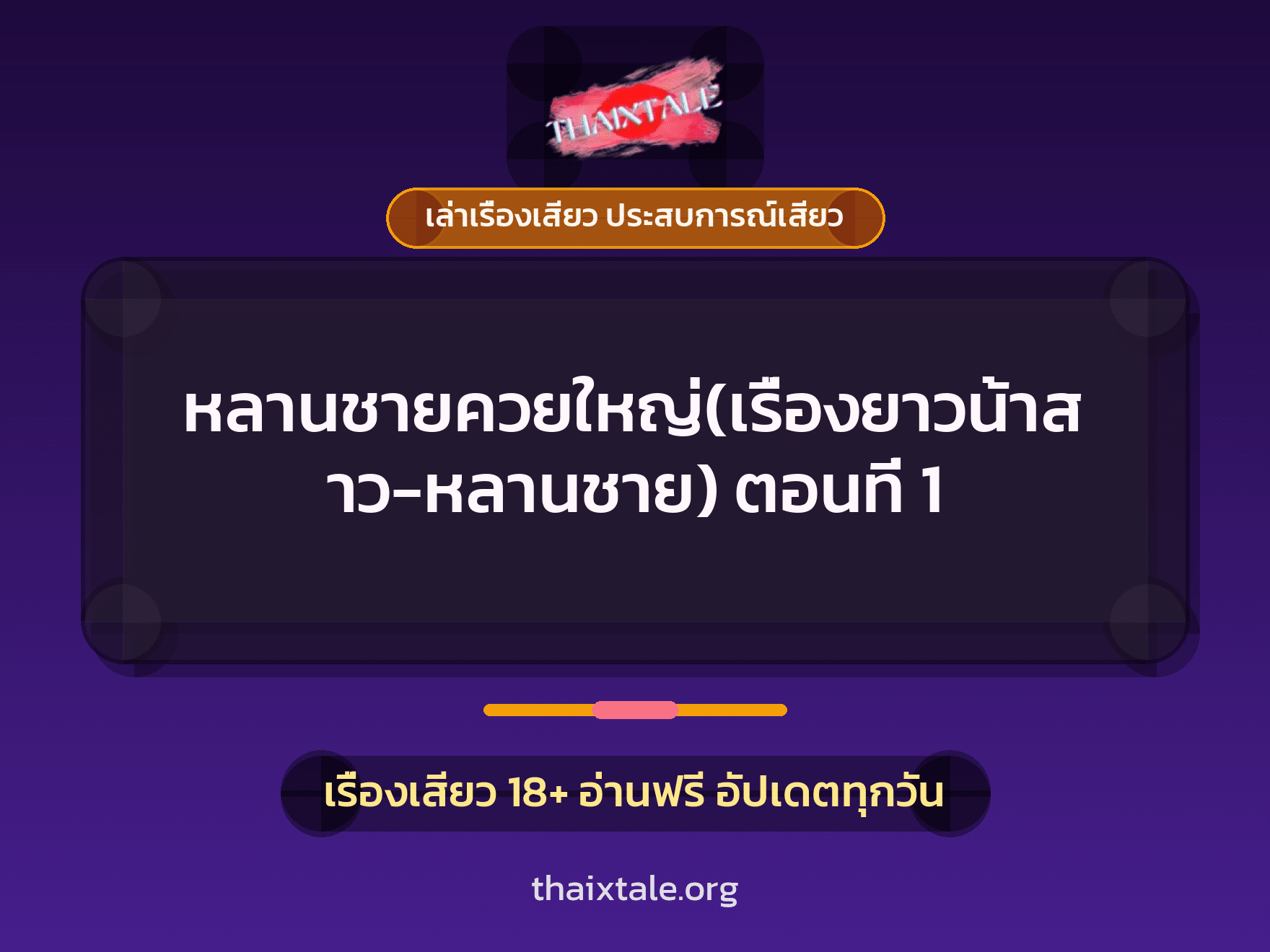 เรื่องเสียว + ควยใหญ่